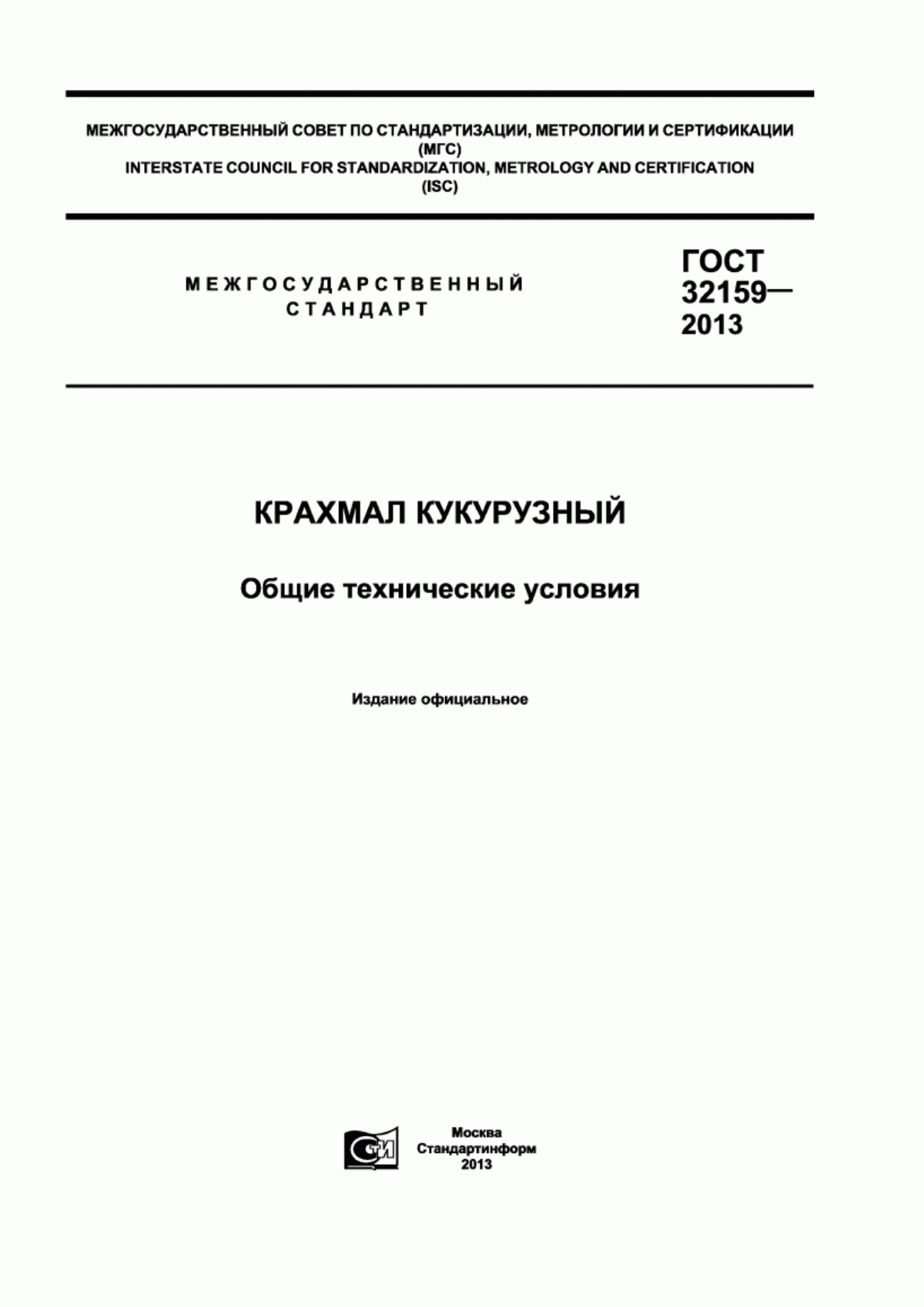 ГОСТ 32159-2013 Крахмал кукурузный. Общие технические условия