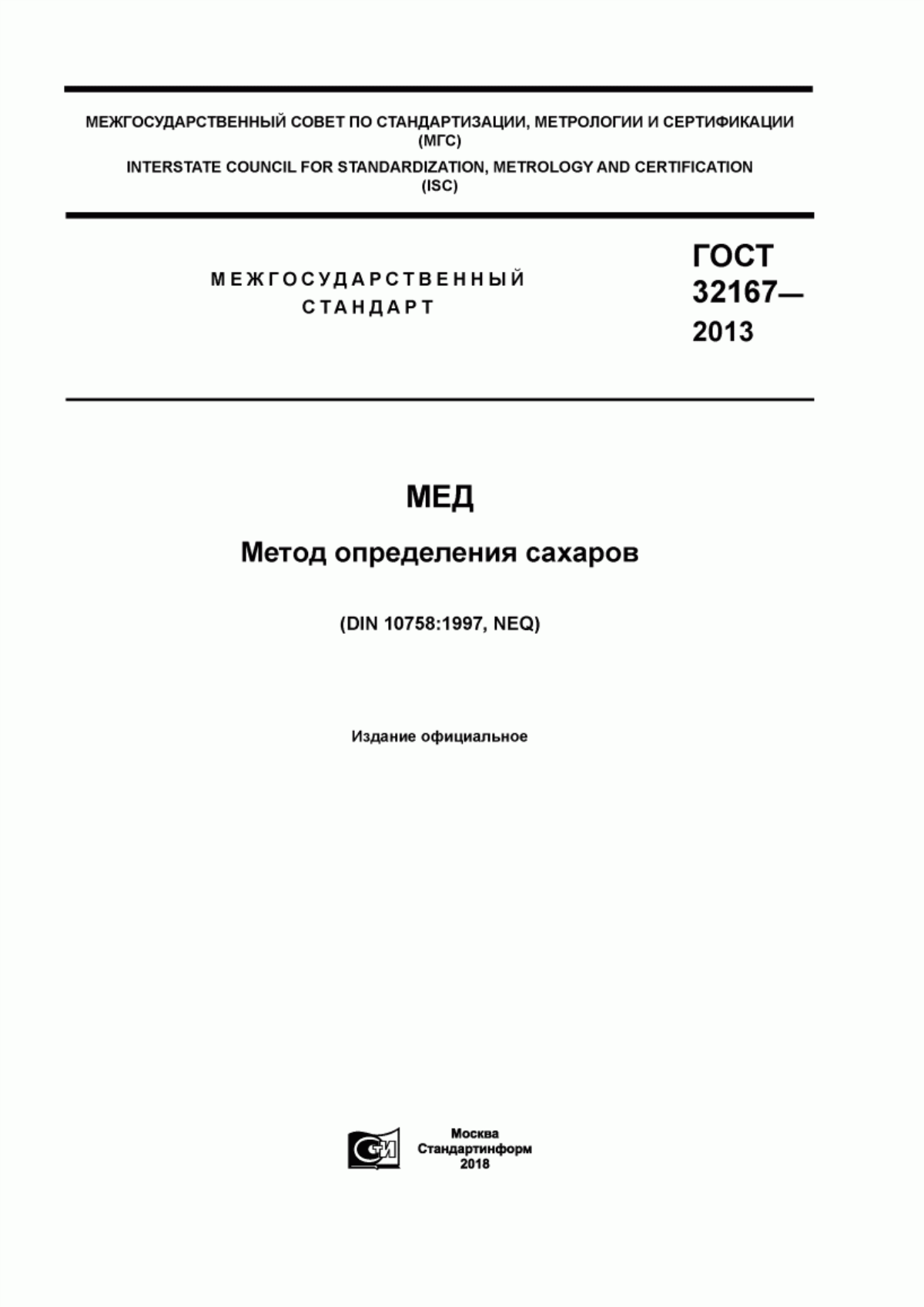 ГОСТ 32167-2013 Мед. Метод определения сахаров