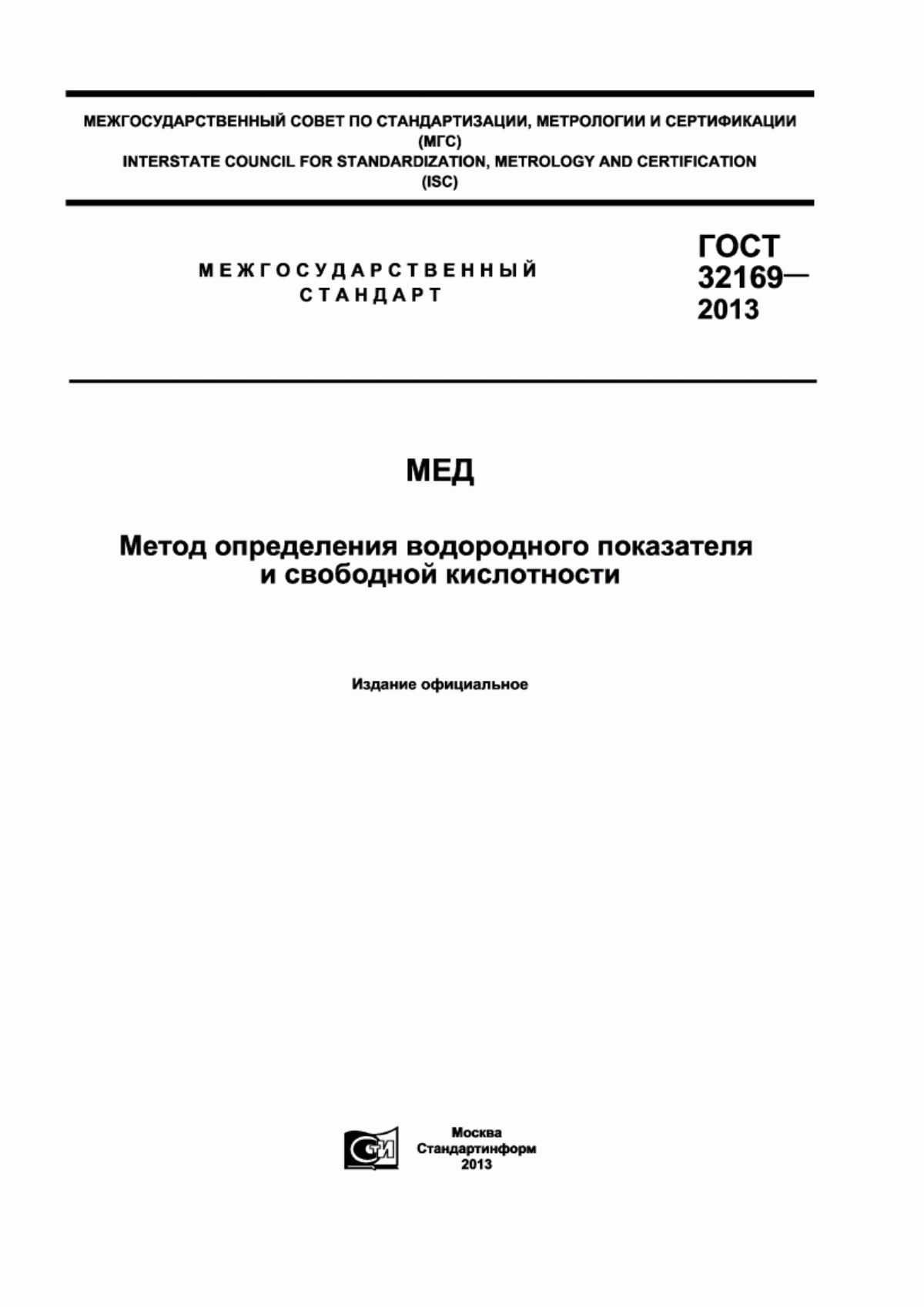 ГОСТ 32169-2013 Мед. Метод определения водородного показателя и свободной кислотности