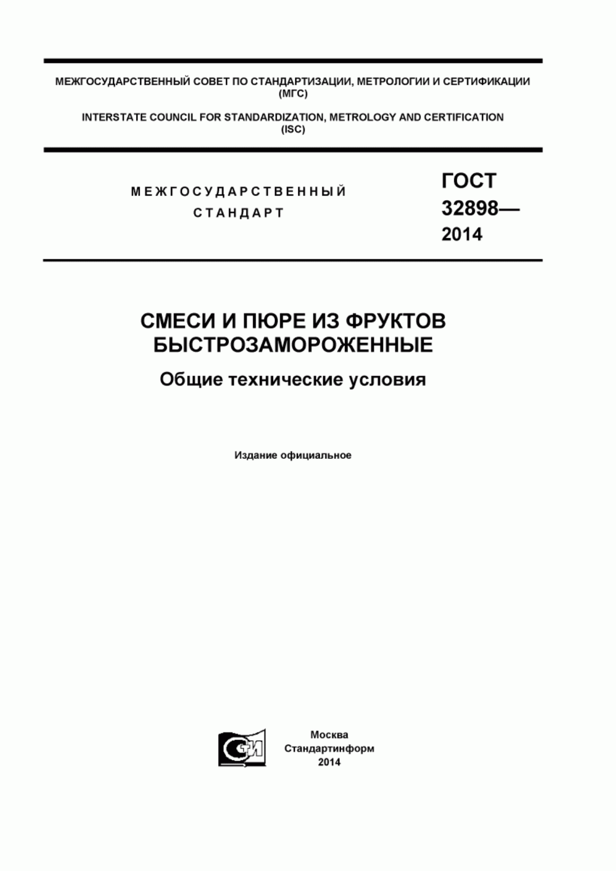 ГОСТ 32898-2014 Смеси и пюре из фруктов быстрозамороженные. Общие технические условия