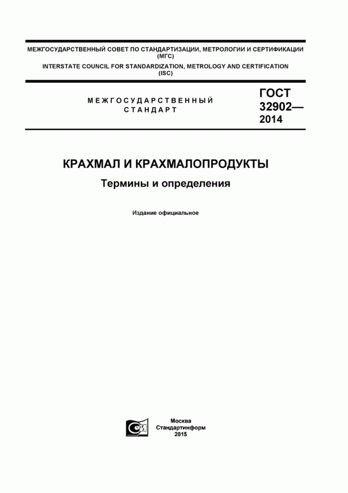 ГОСТ 32902-2014 Крахмал и крахмалопродукты. Термины и определения