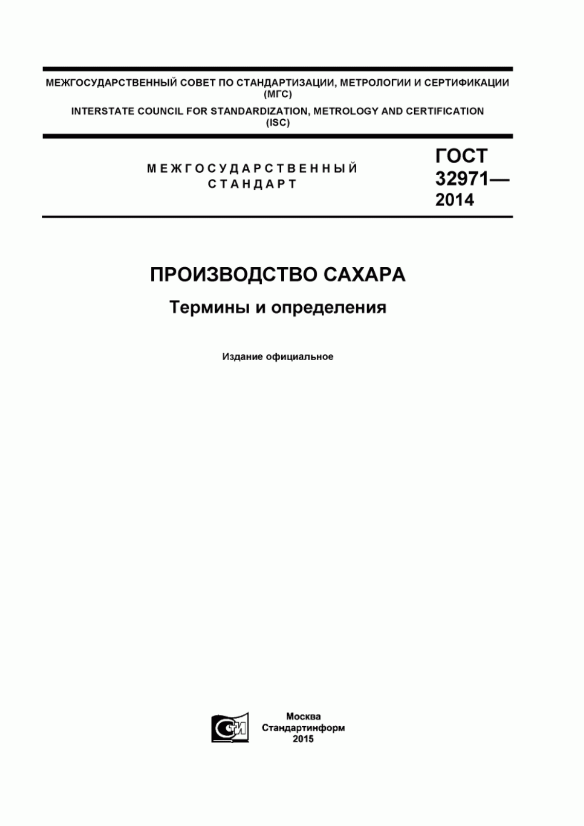 ГОСТ 32971-2014 Производство сахара. Термины и определения