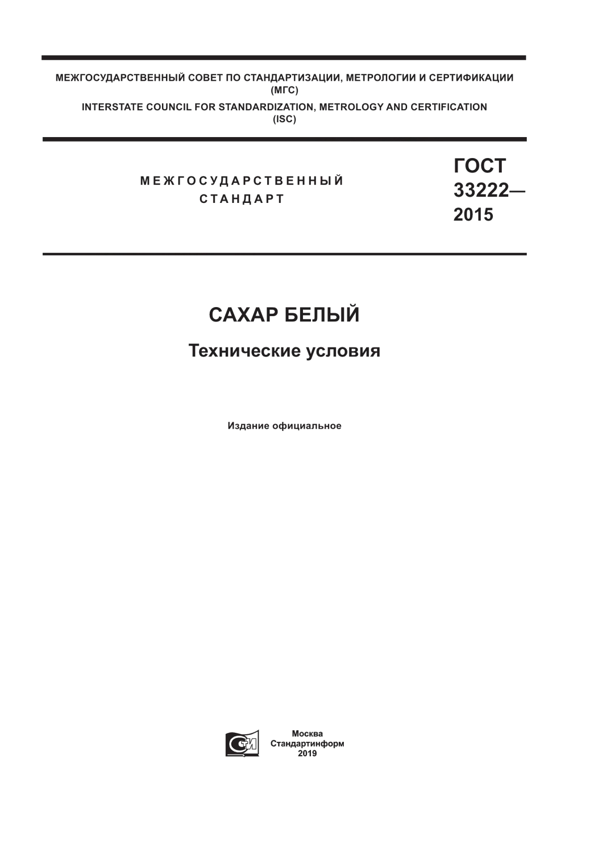 ГОСТ 33222-2015 Сахар белый. Технические условия