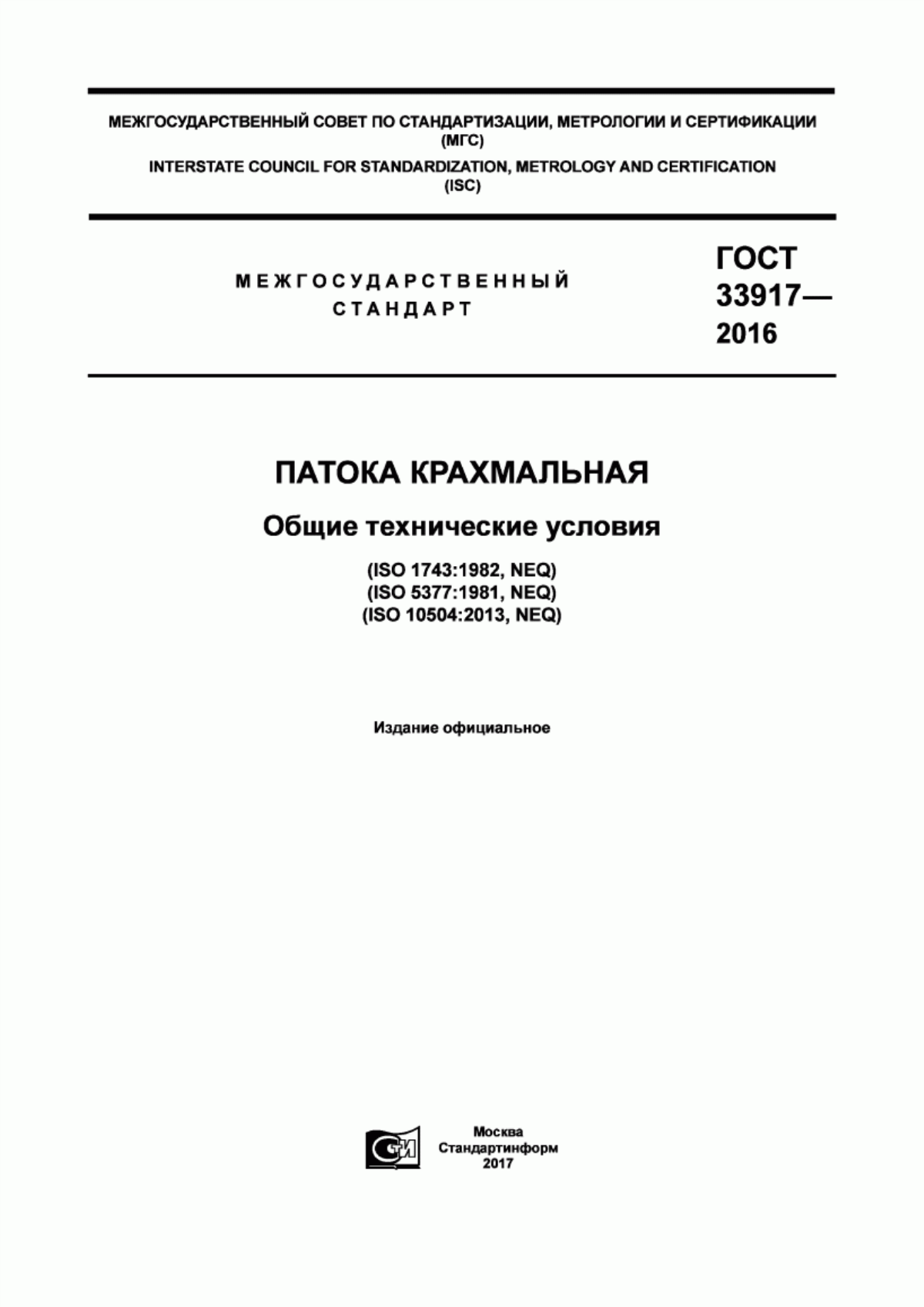 ГОСТ 33917-2016 Патока крахмальная. Общие технические условия