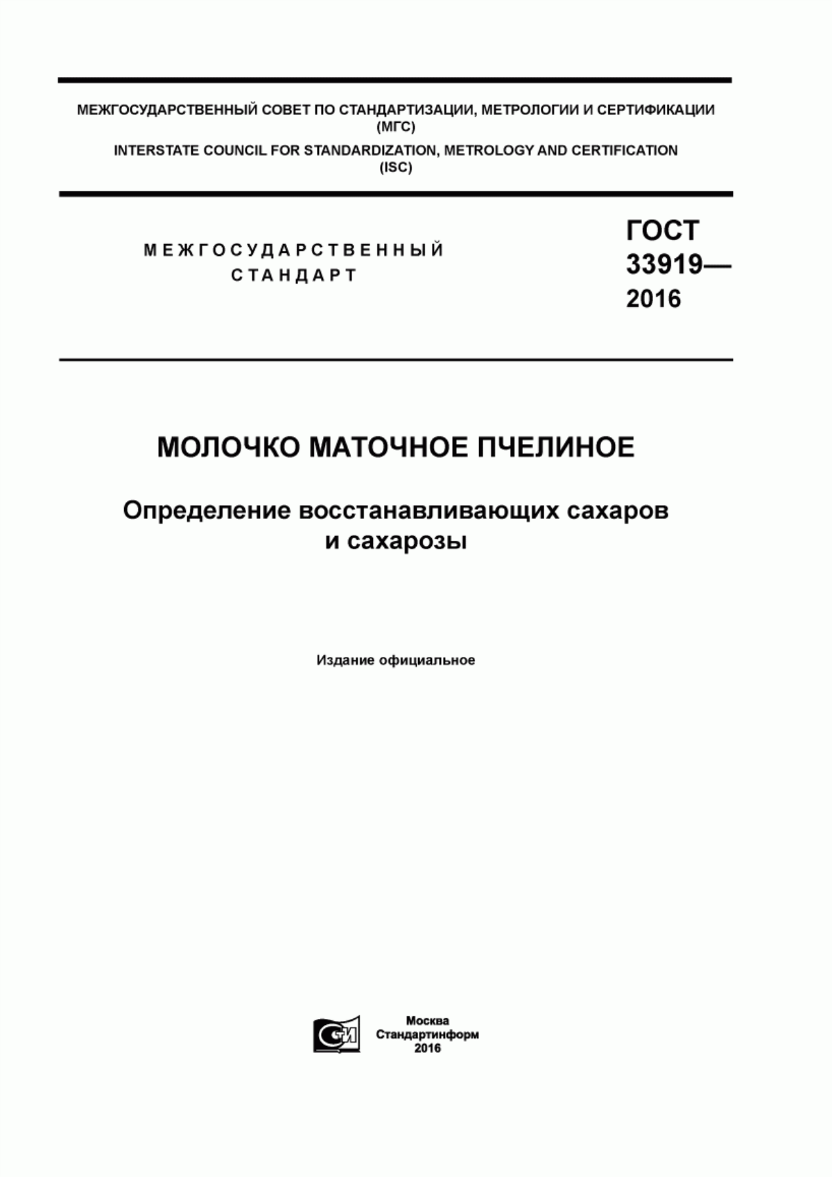 ГОСТ 33919-2016 Молочко маточное пчелиное. Определения восстанавливающих сахаров и сахарозы