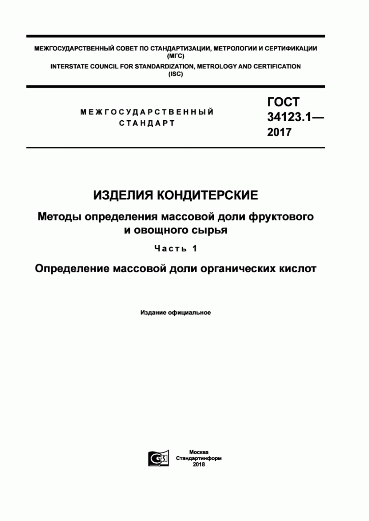 ГОСТ 34123.1-2017 Изделия кондитерские. Методы определения массовой доли фруктового и овощного сырья. Часть 1. Определение массовой доли органических кислот