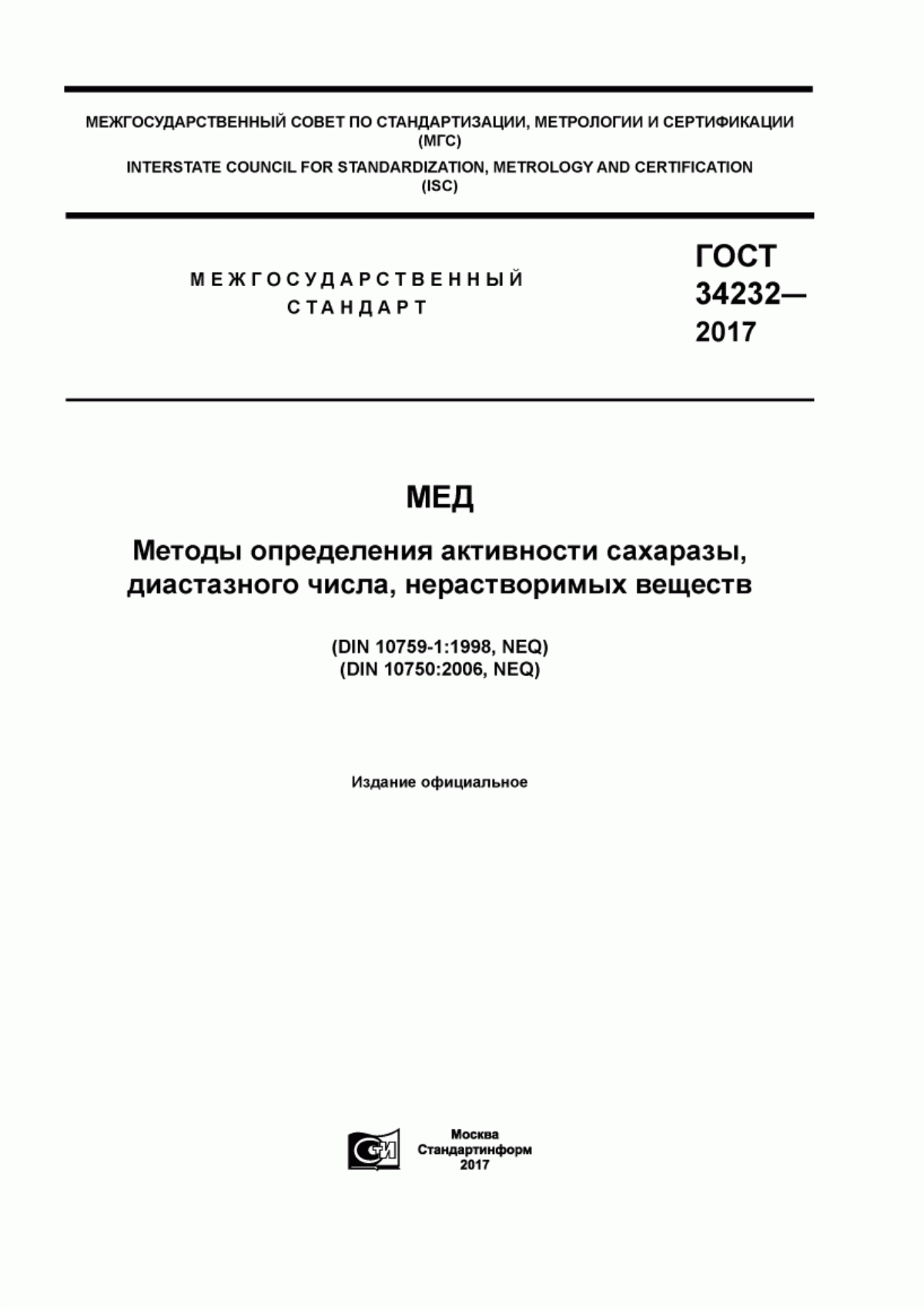 ГОСТ 34232-2017 Мед. Методы определения активности сахаразы, диастазного числа, нерастворимых веществ