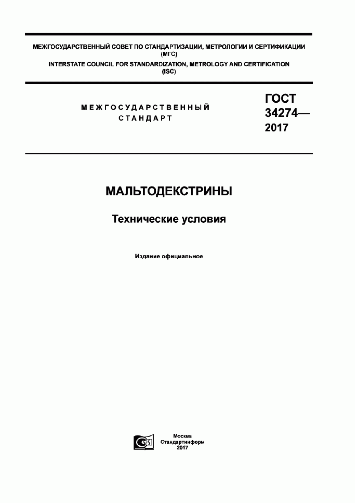 ГОСТ 34274-2017 Мальтодекстрины. Технические условия