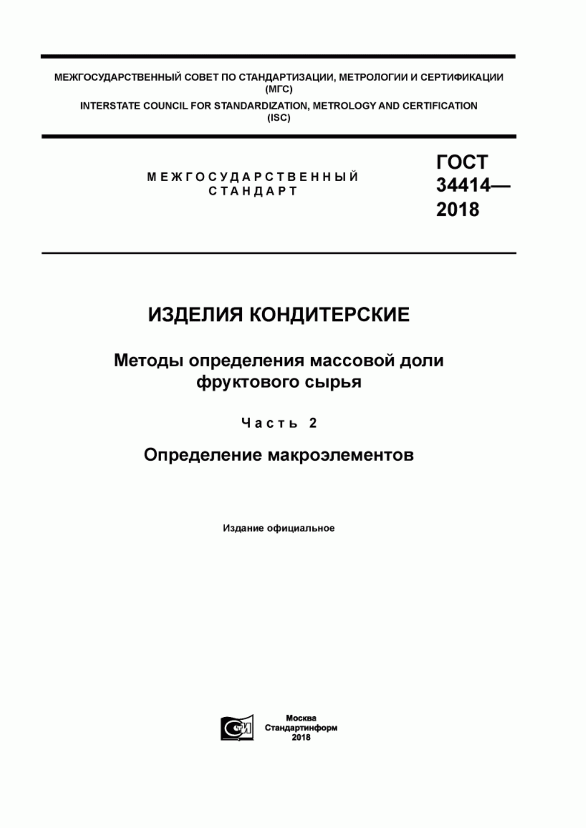 ГОСТ 34414-2018 Изделия кондитерские. Методы определения массовой доли фруктового сырья. Часть 2. Определение макроэлементов