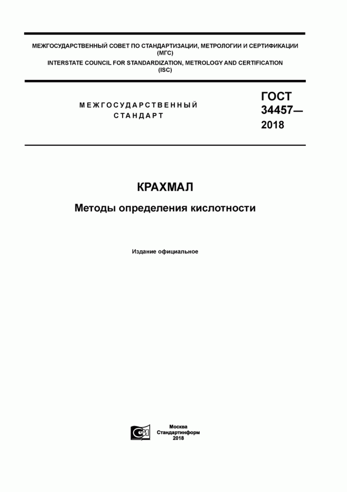 ГОСТ 34457-2018 Крахмал. Методы определения кислотности