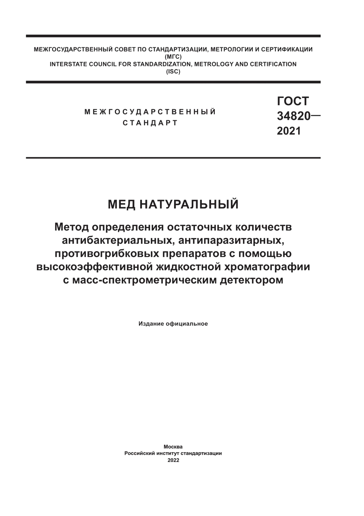 ГОСТ 34820-2021 Мед натуральный. Метод определения остаточных количеств антибактериальных, антипаразитарных, противогрибковых препаратов с помощью высокоэффективной жидкостной хроматографии с масс-спектрометрическим детектором