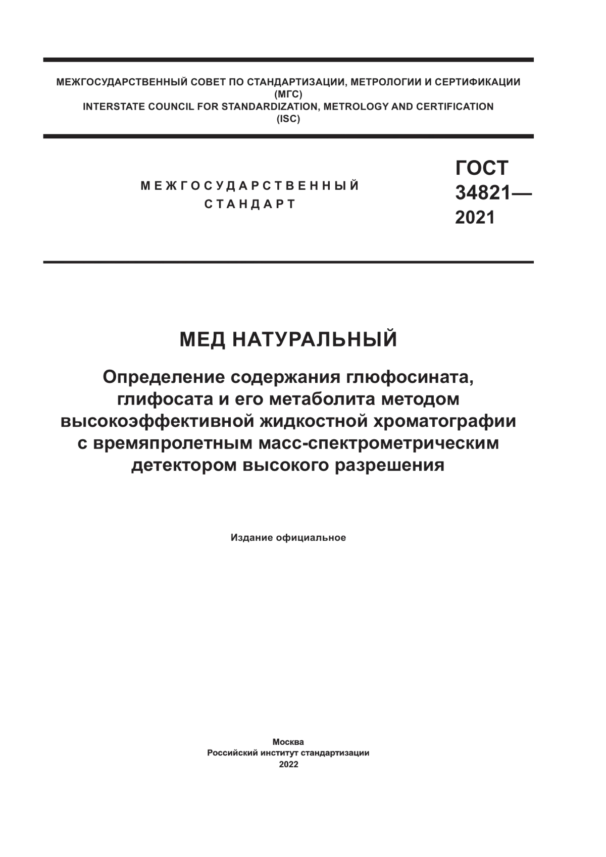 ГОСТ 34821-2021 Мед натуральный. Определение содержания глюфосината, глифосата и его метаболита методом высокоэффективной жидкостной хроматографии с времяпролетным масс-спектрометрическим детектором высокого разрешения