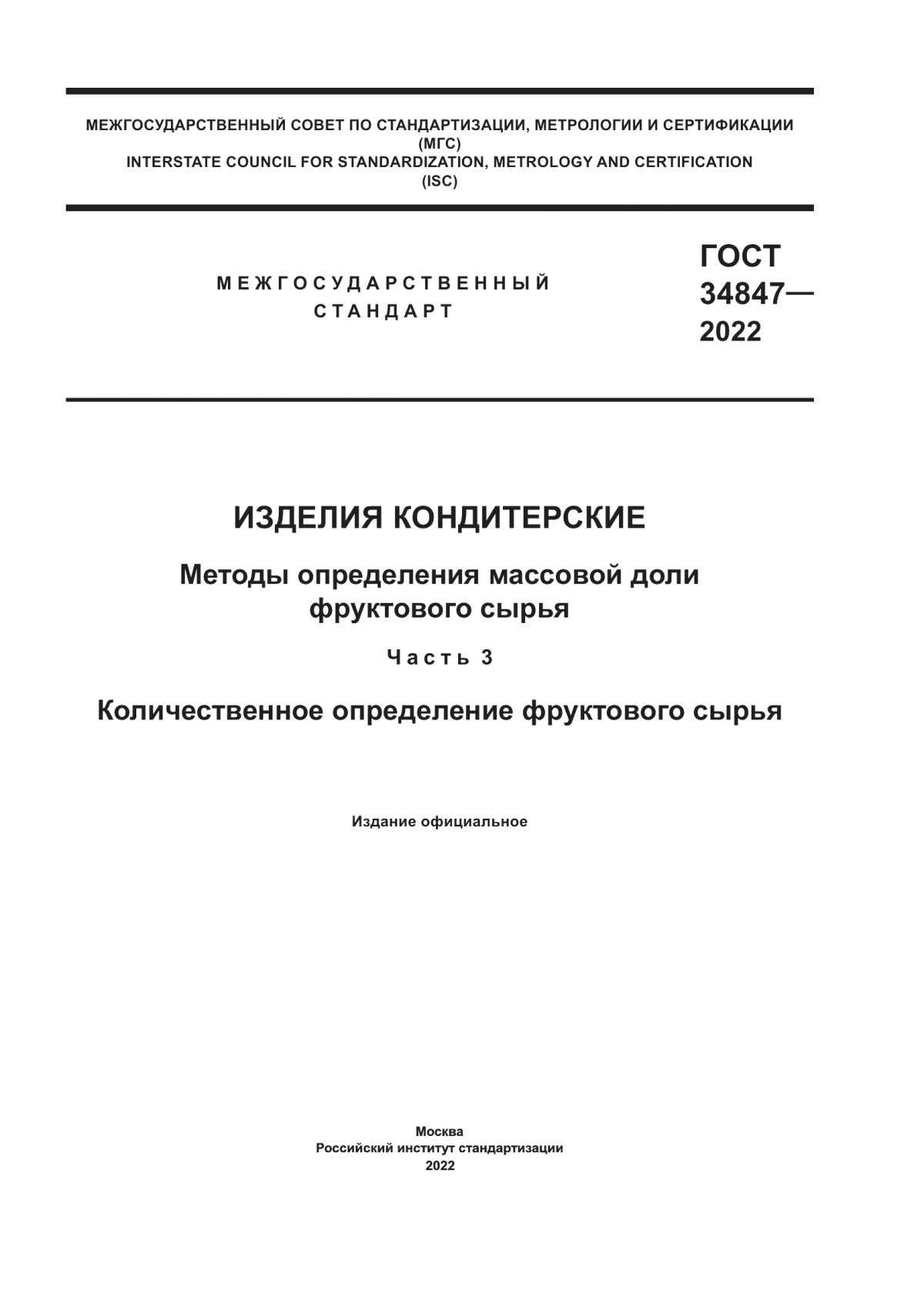 ГОСТ 34847-2022 Изделия кондитерские. Методы определения массовой доли фруктового сырья. Часть 3. Количественное определение фруктового сырья