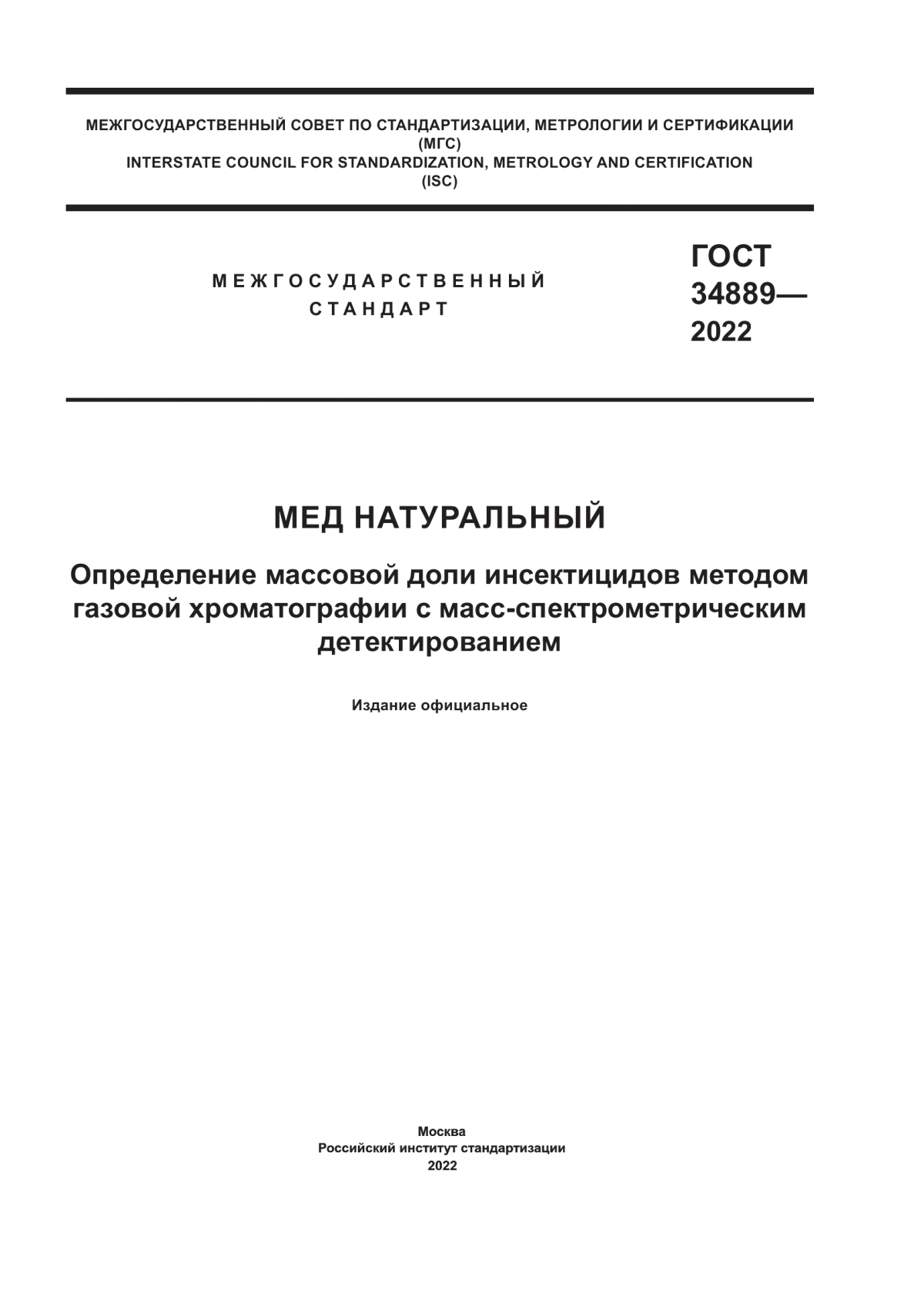 ГОСТ 34889-2022 Мед натуральный. Определение массовой доли инсектицидов методом газовой хроматографии с масс-спектрометрическим детектированием