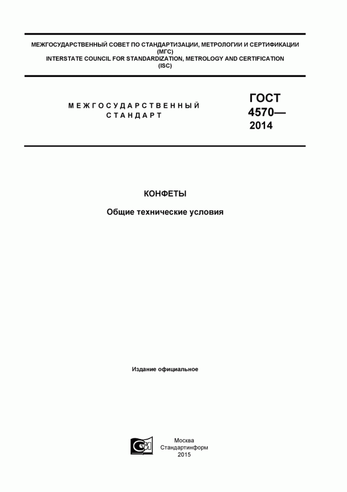 ГОСТ 4570-2014 Конфеты. Общие технические условия