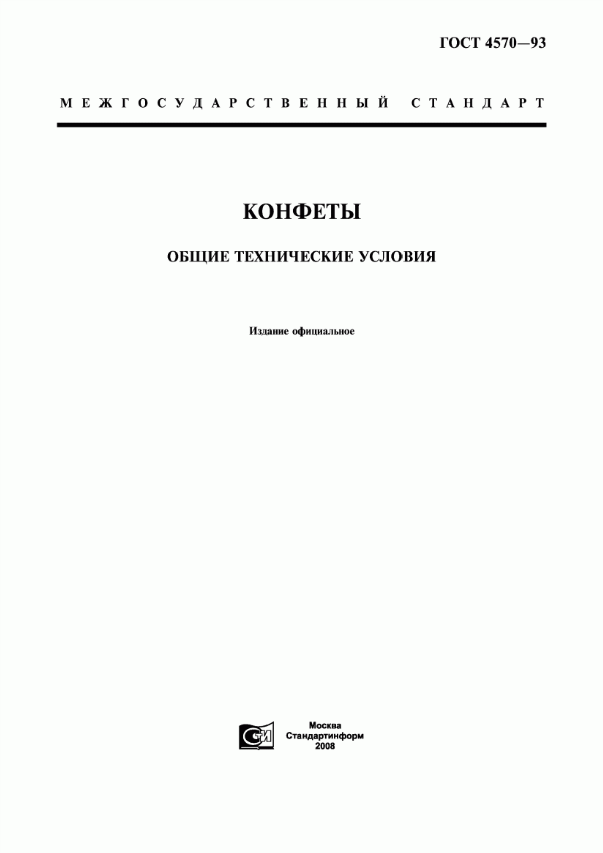 ГОСТ 4570-93 Конфеты. Общие технические условия