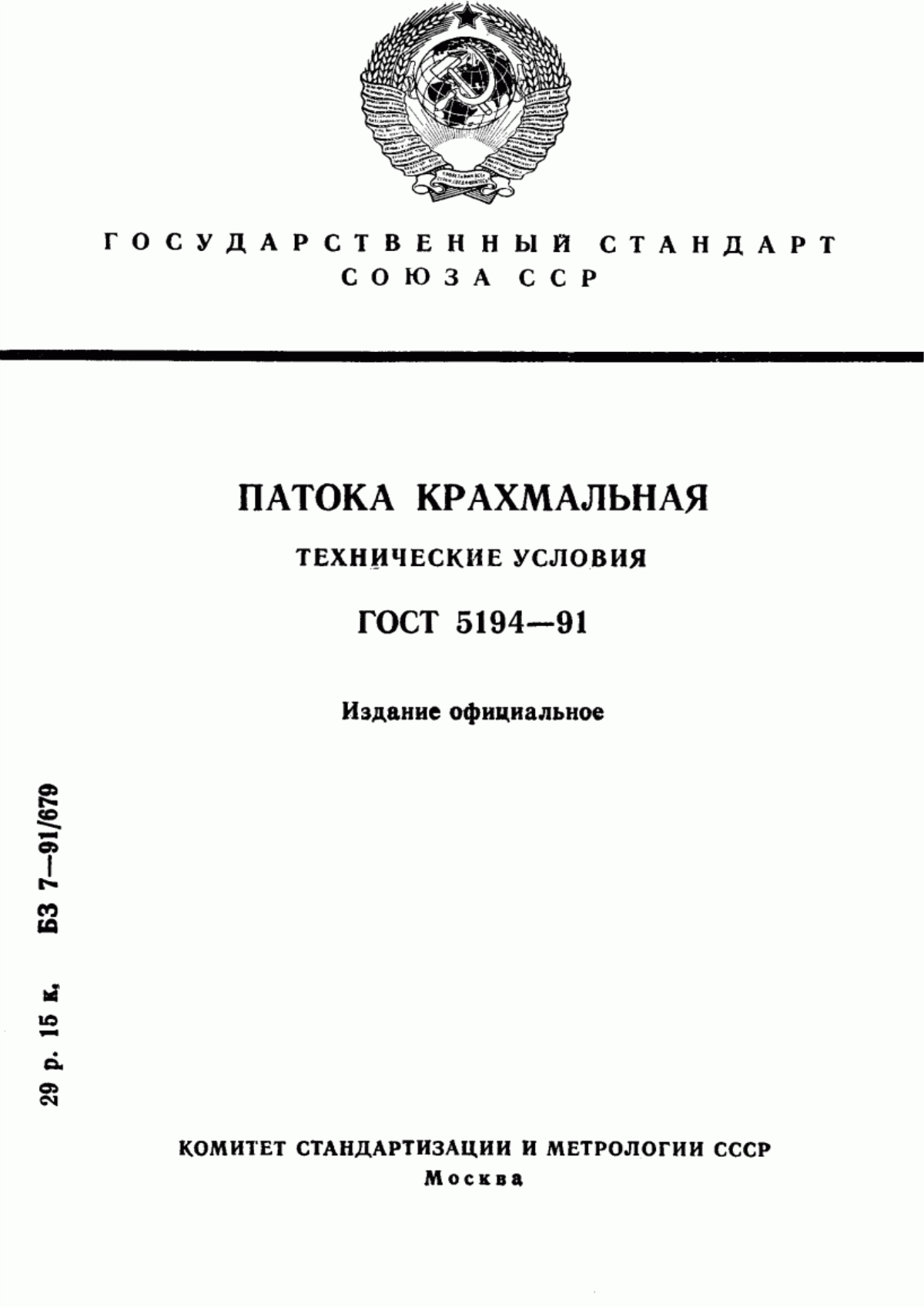 ГОСТ 5194-91 Патока крахмальная. Технические условия