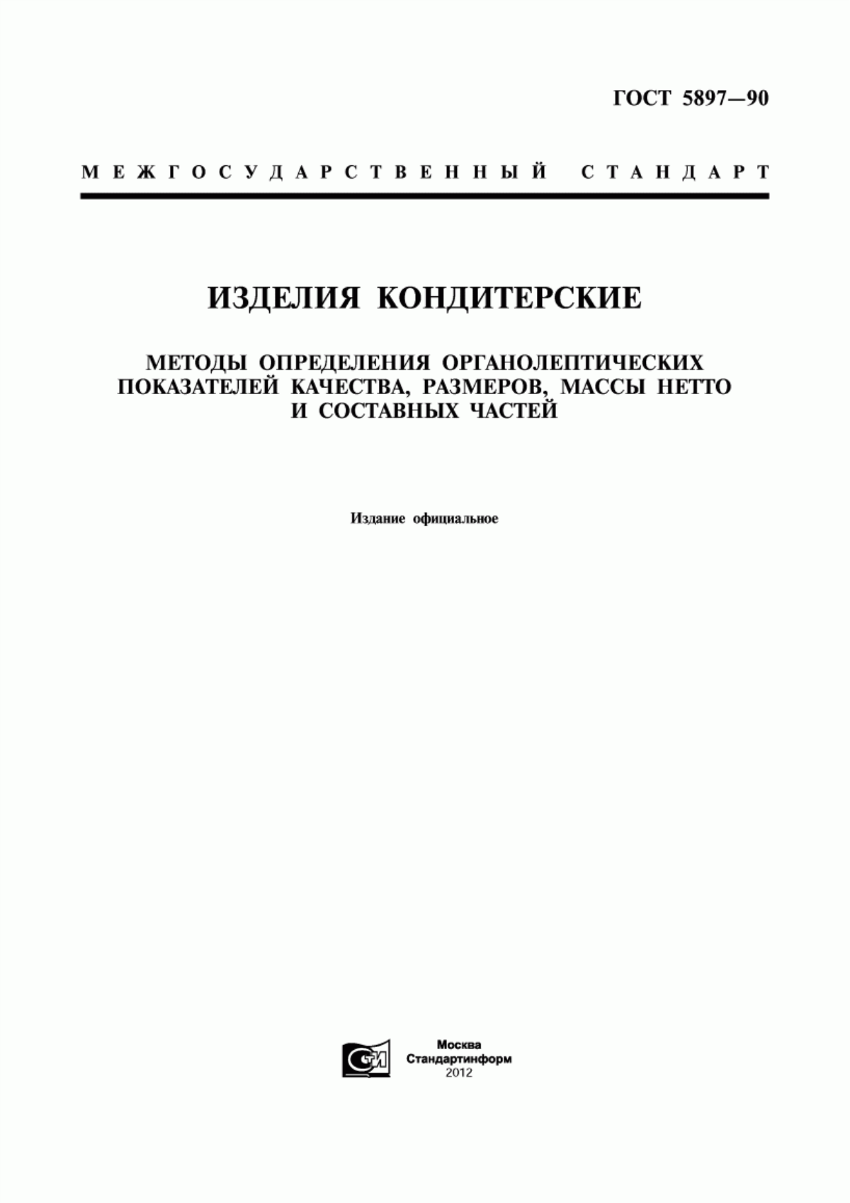 ГОСТ 5897-90 Изделия кондитерские. Методы определения органолептических показателей качества, размеров, массы нетто и составных частей