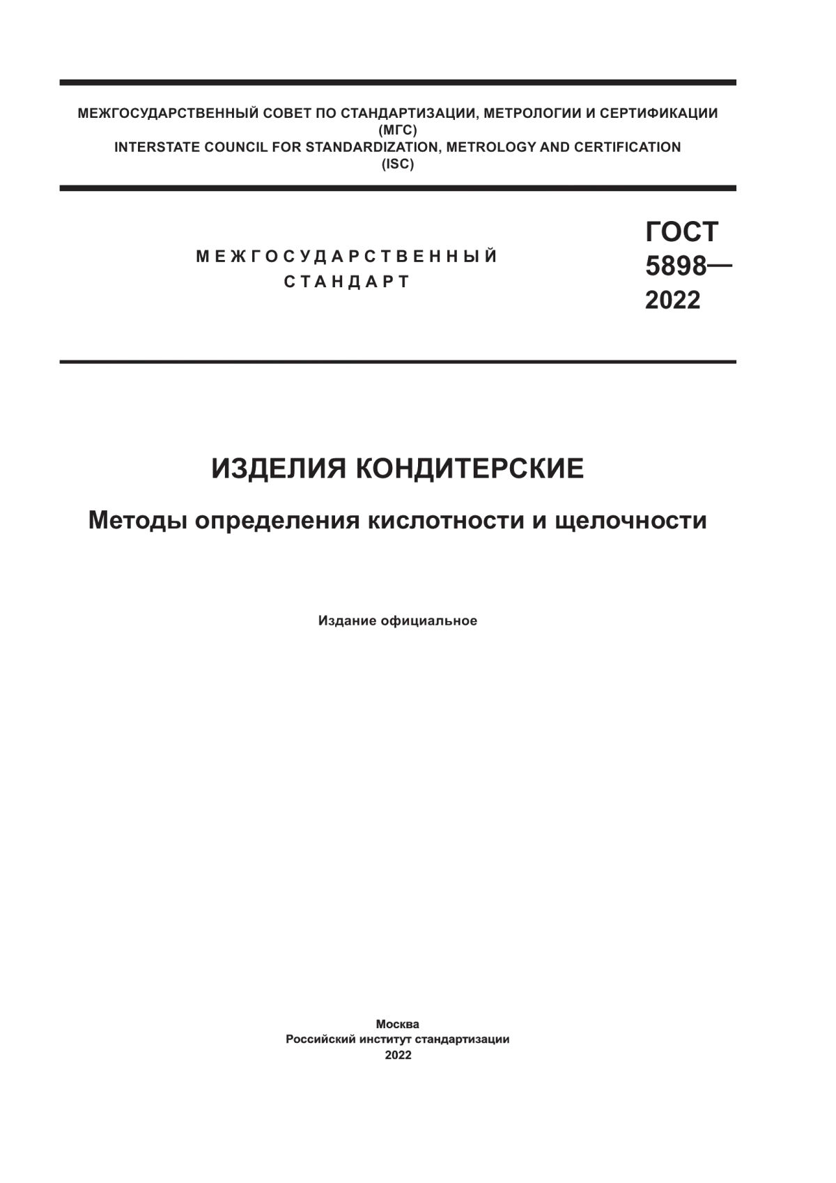 ГОСТ 5898-2022 Изделия кондитерские. Методы определения кислотности и щелочности