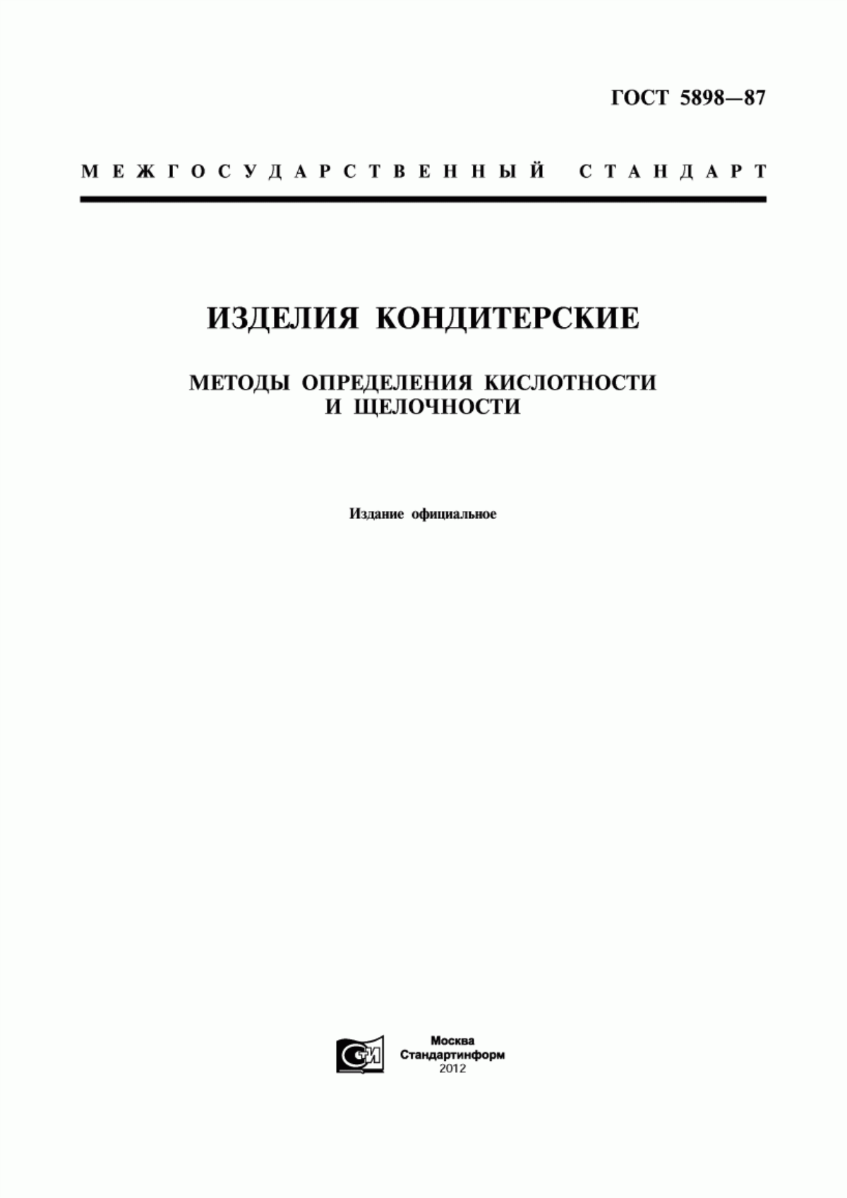 ГОСТ 5898-87 Изделия кондитерские. Методы определения кислотности и щелочности