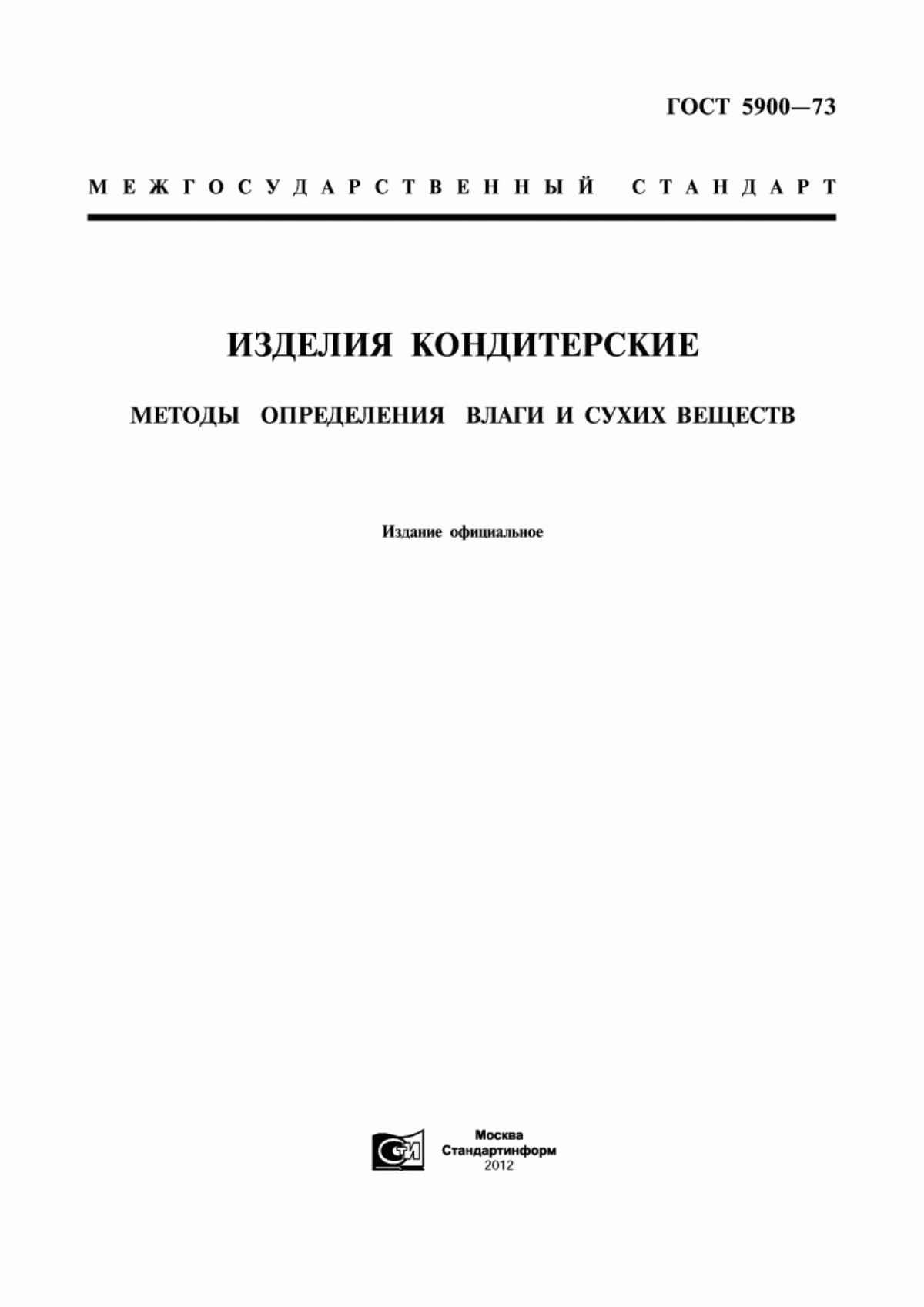 ГОСТ 5900-73 Изделия кондитерские. Методы определения влаги и сухих веществ