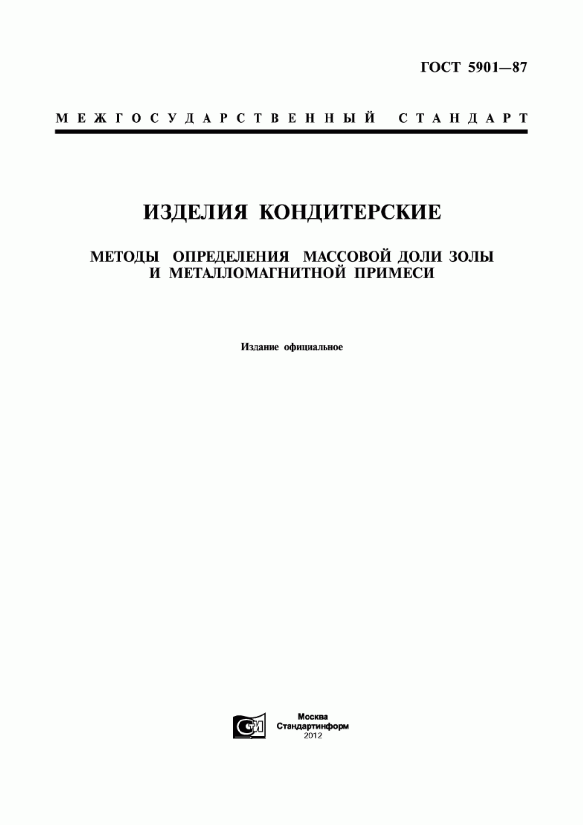 ГОСТ 5901-87 Изделия кондитерские. Методы определения массовой доли золы и металломагнитной примеси