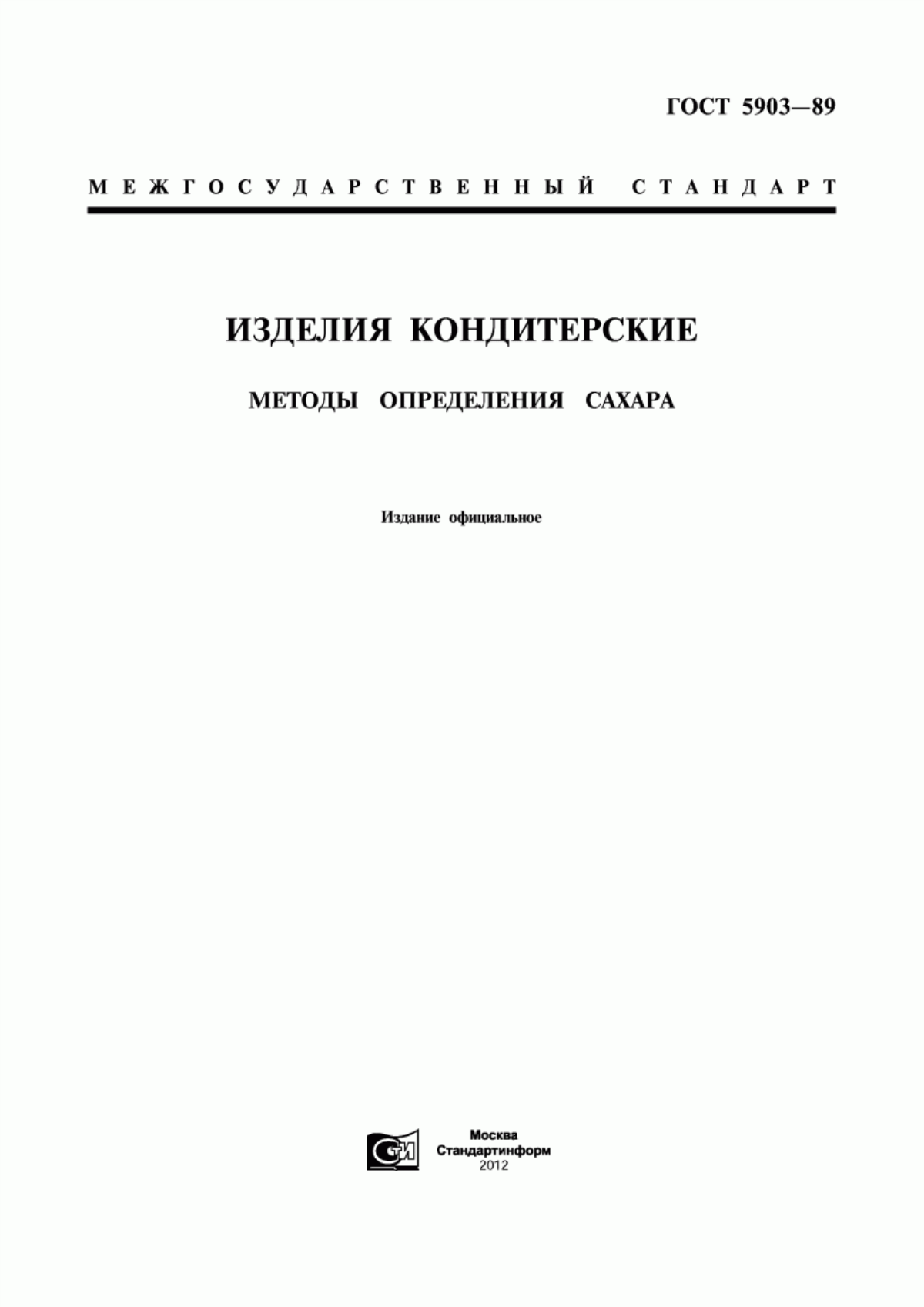 ГОСТ 5903-89 Изделия кондитерские. Методы определения сахара