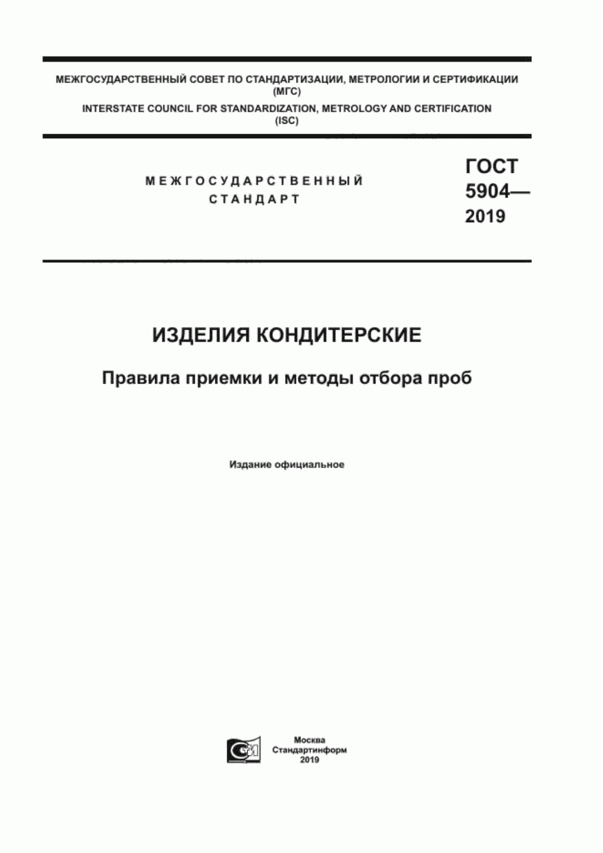 ГОСТ 5904-2019 Изделия кондитерские. Правила приемки и методы отбора проб