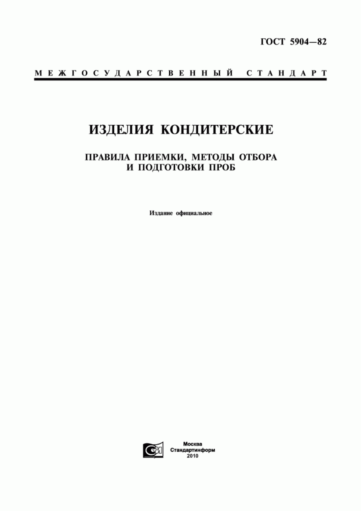 ГОСТ 5904-82 Изделия кондитерские. Правила приемки, методы отбора и подготовки проб