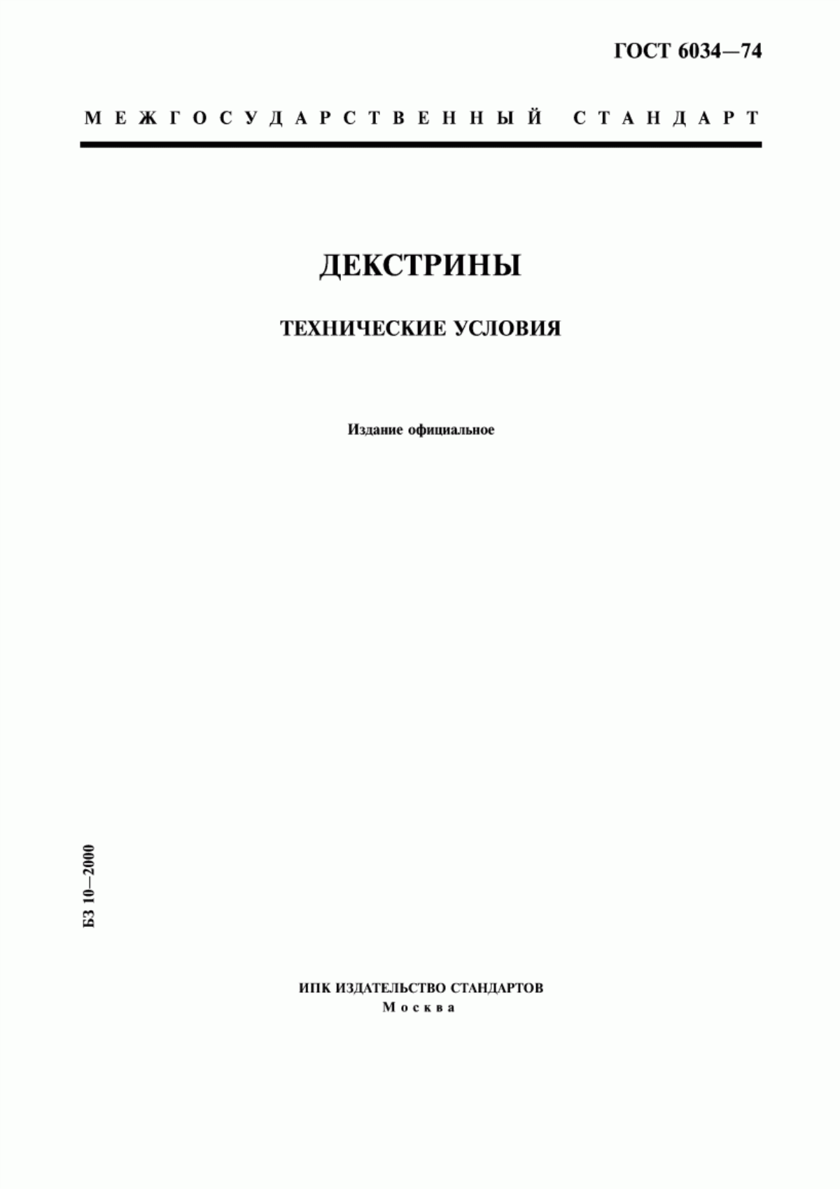 ГОСТ 6034-74 Декстрины. Технические условия