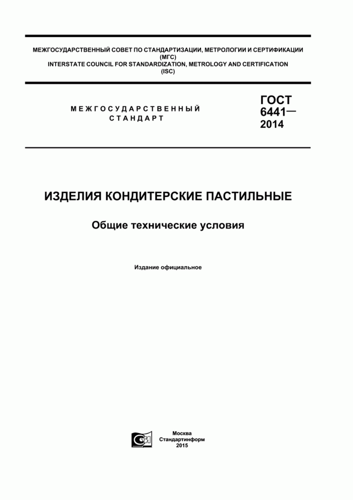 ГОСТ 6441-2014 Изделия кондитерские пастильные. Общие технические условия