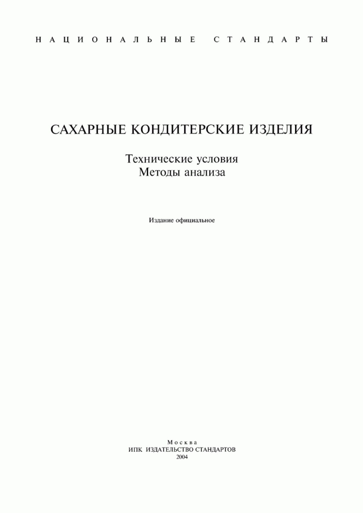 ГОСТ 6441-96 Изделия кондитерские пастильные. Общие технические условия