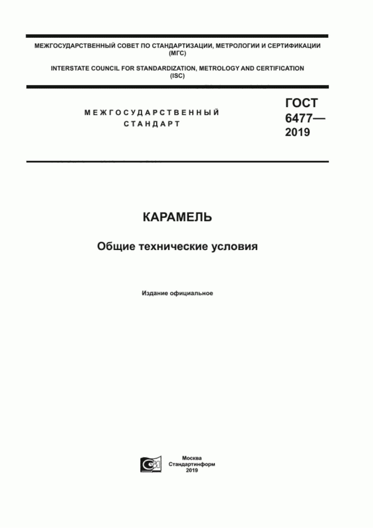 ГОСТ 6477-2019 Карамель. Общие технические условия