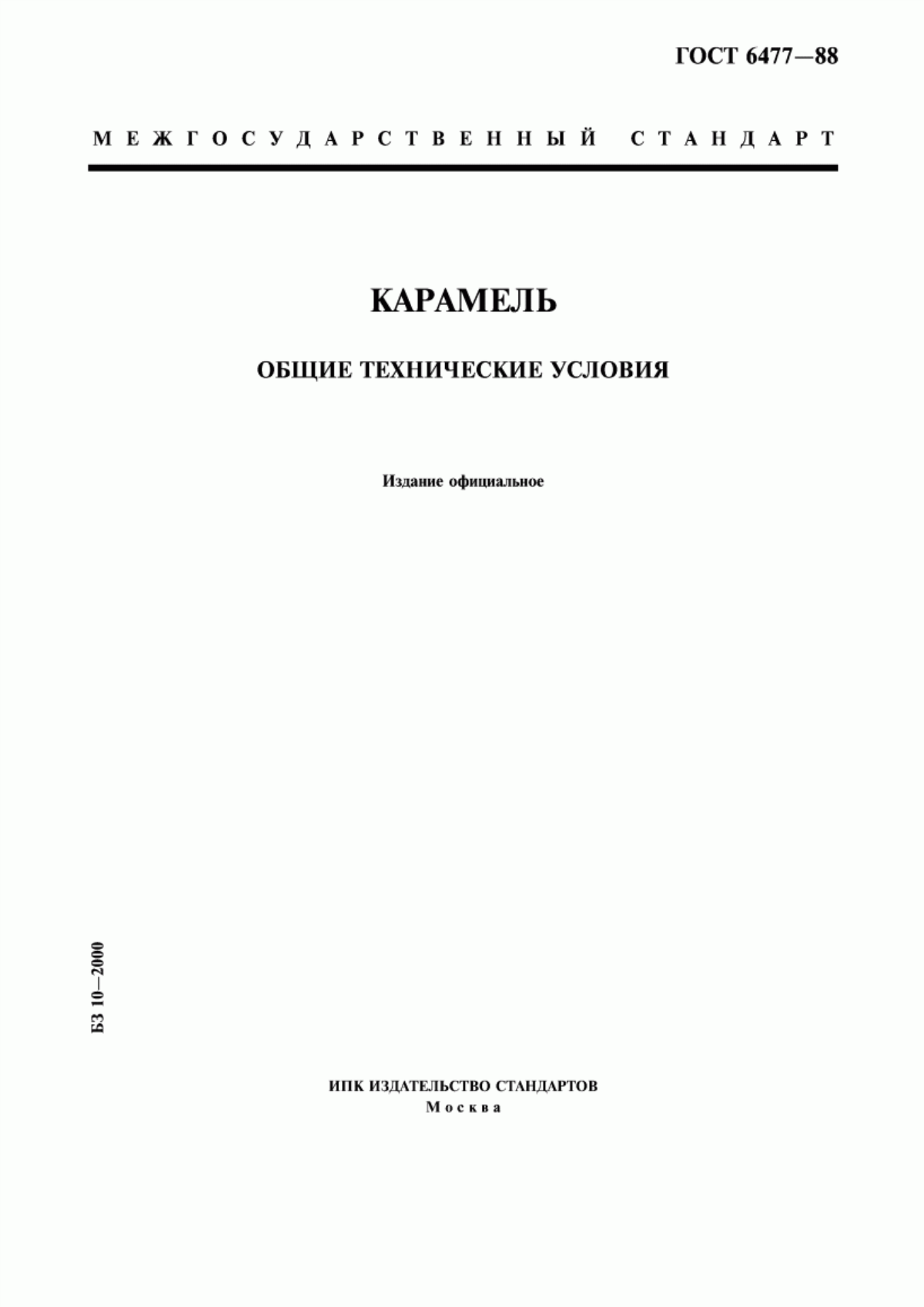 ГОСТ 6477-88 Карамель. Общие технические условия