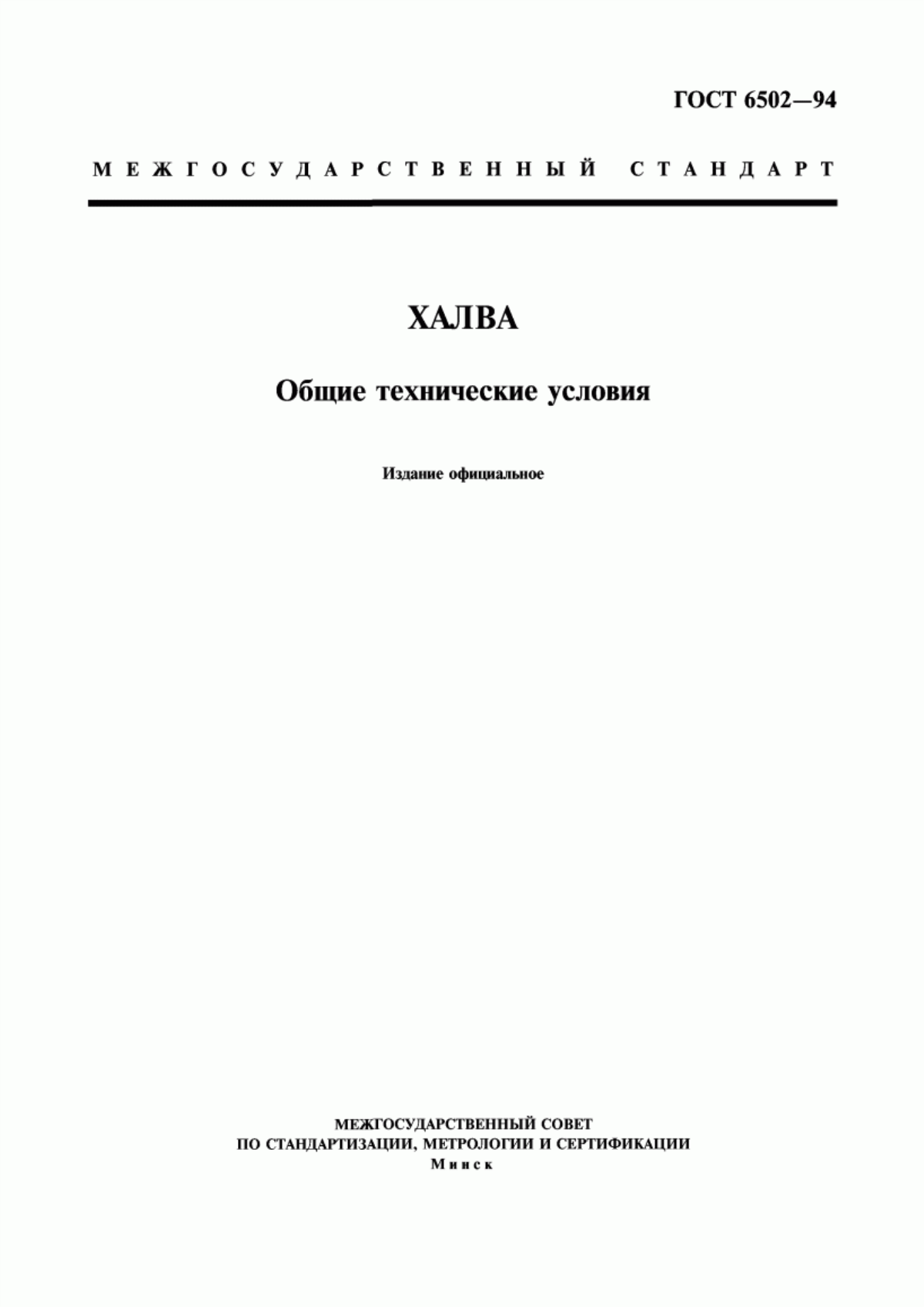 ГОСТ 6502-94 Халва. Общие технические условия