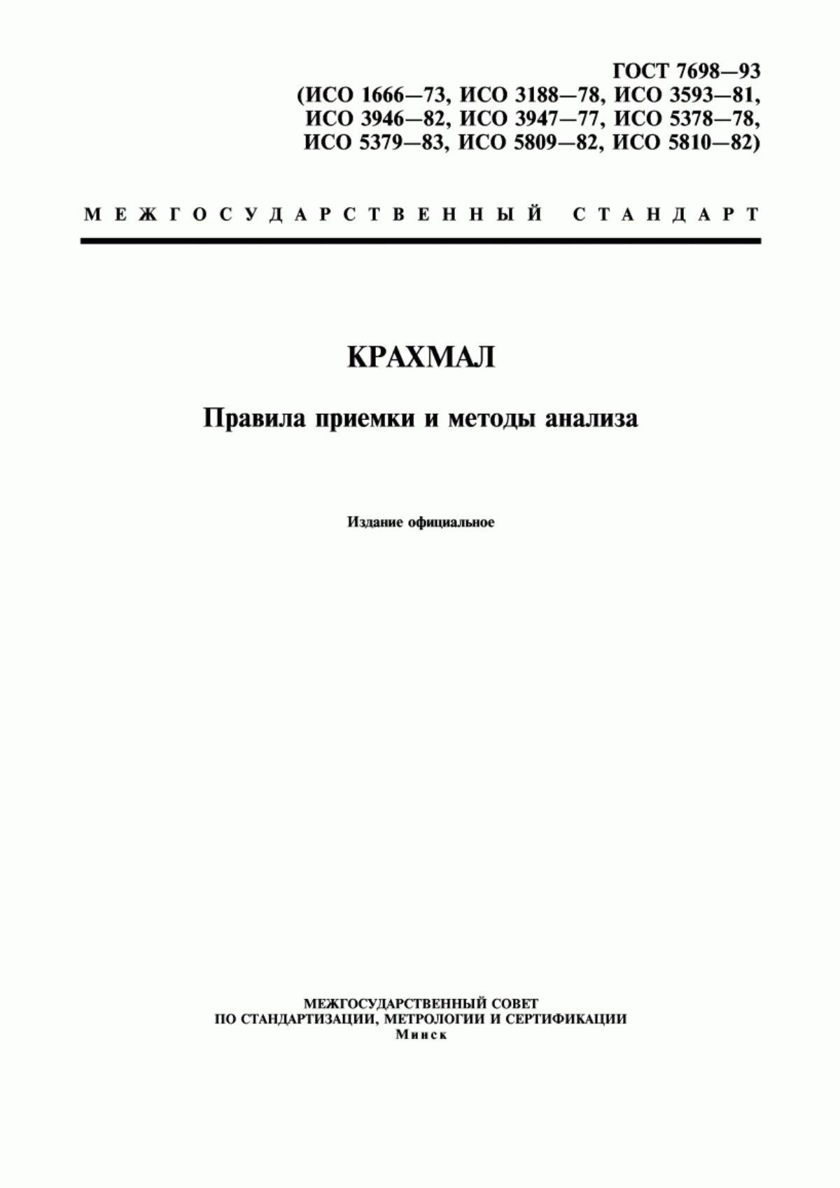 ГОСТ 7698-93 Крахмал. Правила приемки и методы анализа