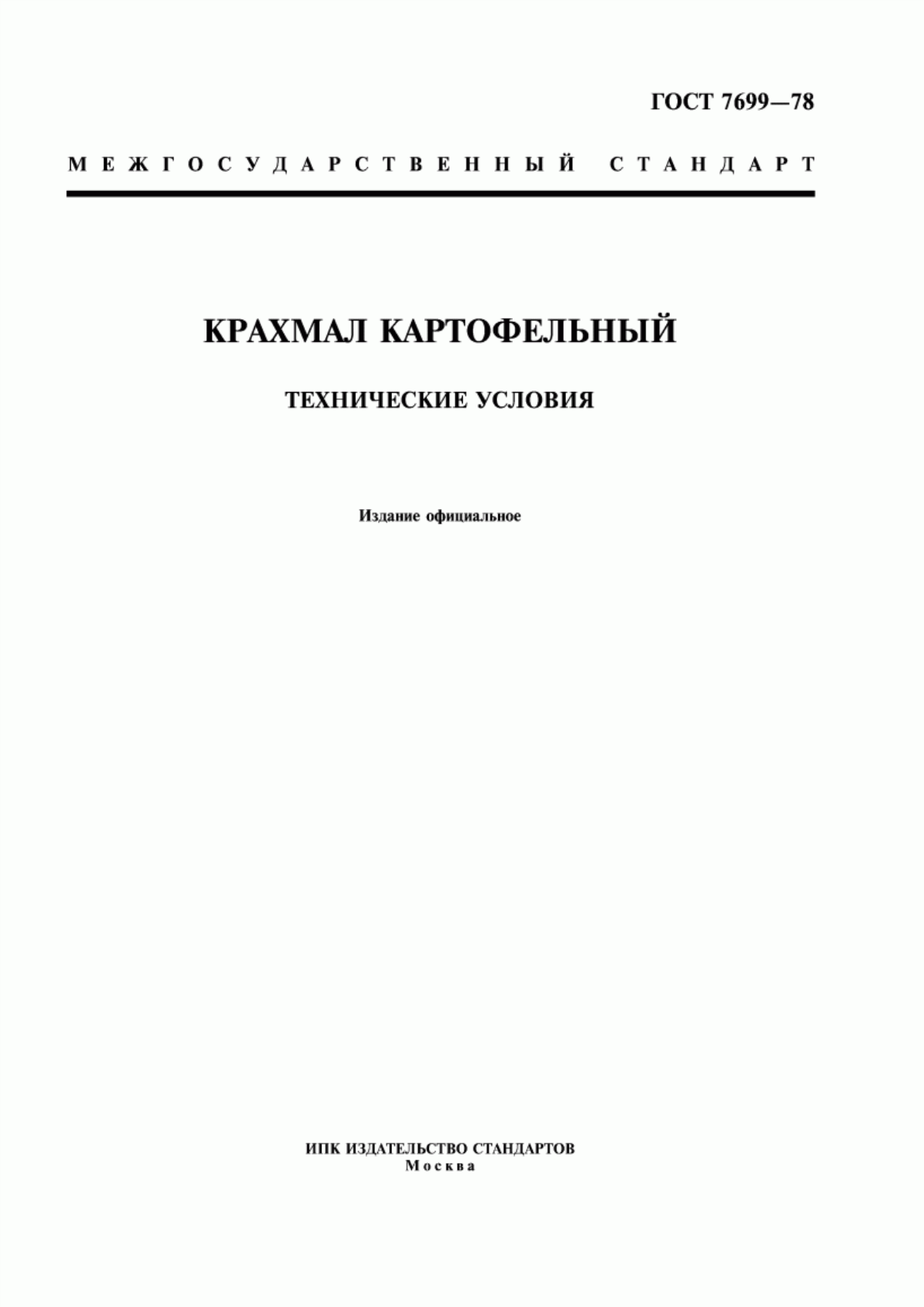 ГОСТ 7699-78 Крахмал картофельный. Технические условия