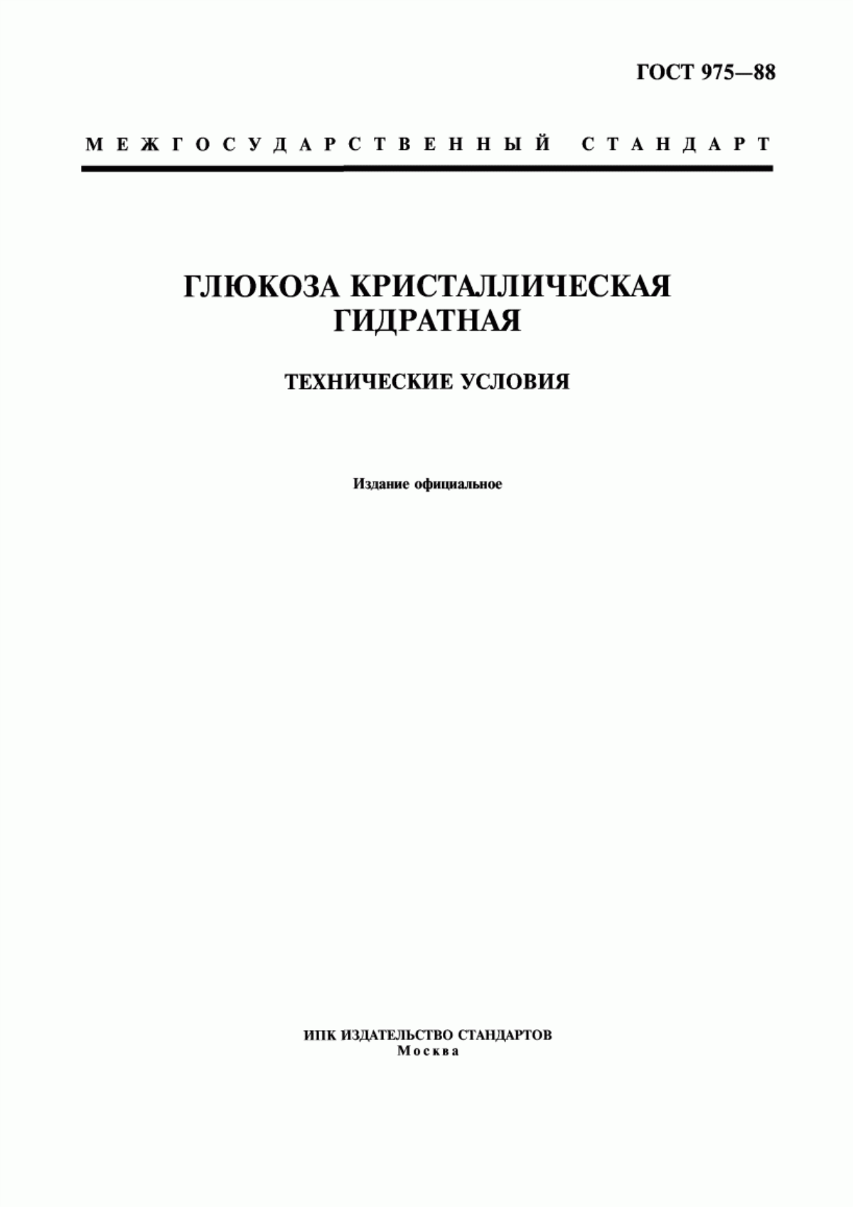 ГОСТ 975-88 Глюкоза кристаллическая гидратная. Технические условия