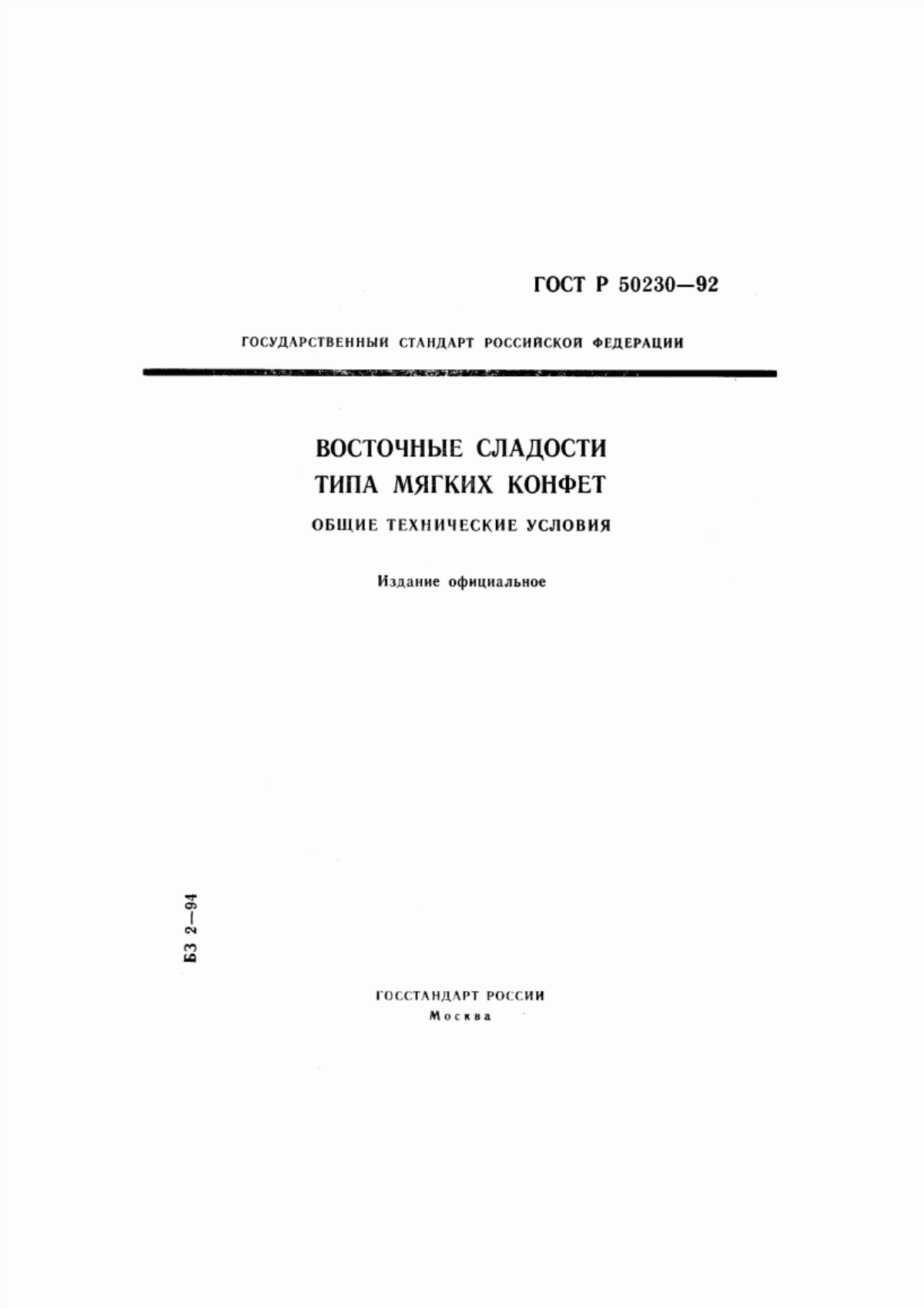 ГОСТ Р 50230-92 Восточные сладости типа мягких конфет. Общие технические условия