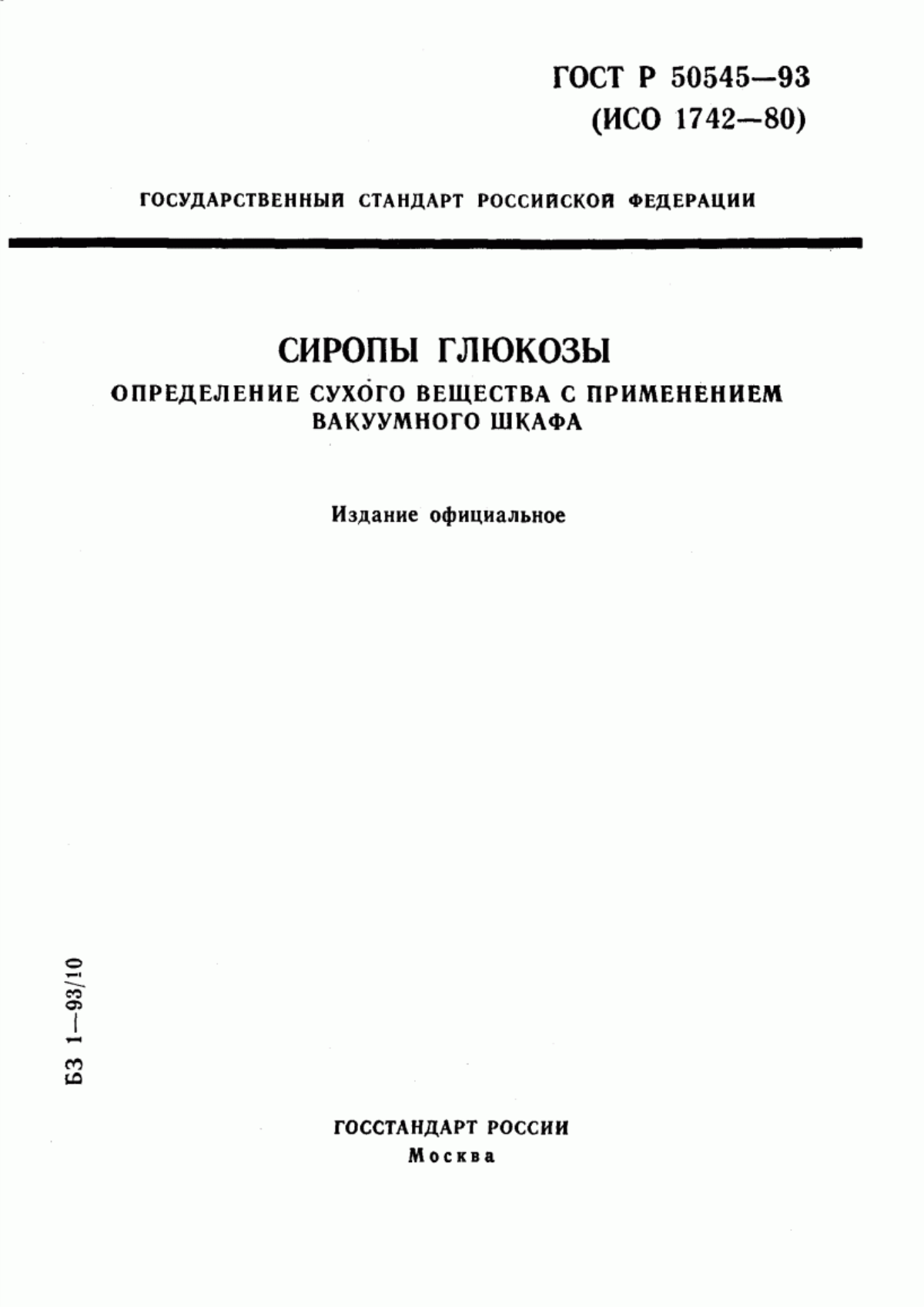 ГОСТ Р 50545-93 Сиропы глюкозы. Определение сухого вещества с применением вакуумного шкафа