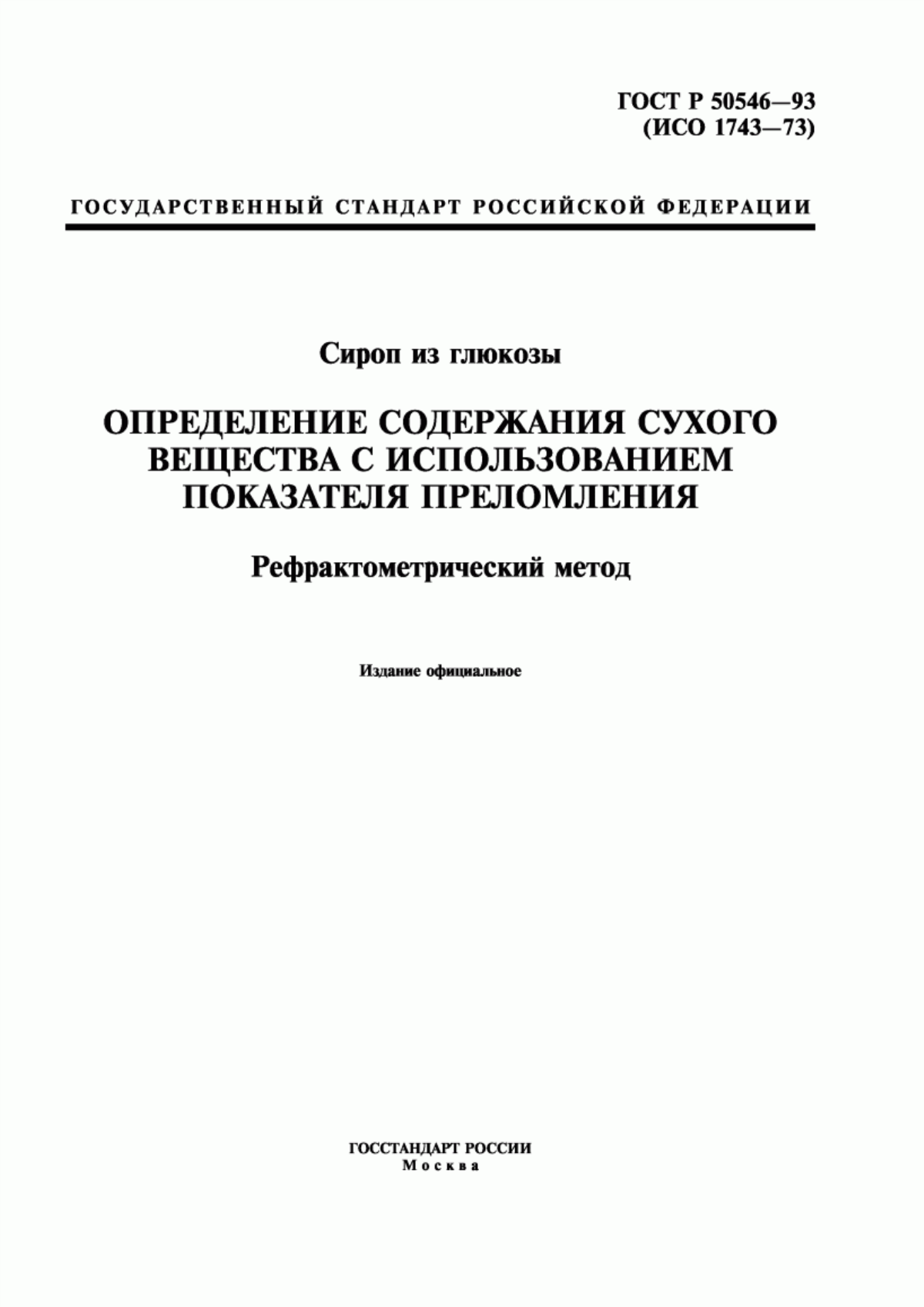 ГОСТ Р 50546-93 Сироп из глюкозы. Определение содержания сухого вещества с использованием показателя преломления. Рефрактометрический метод