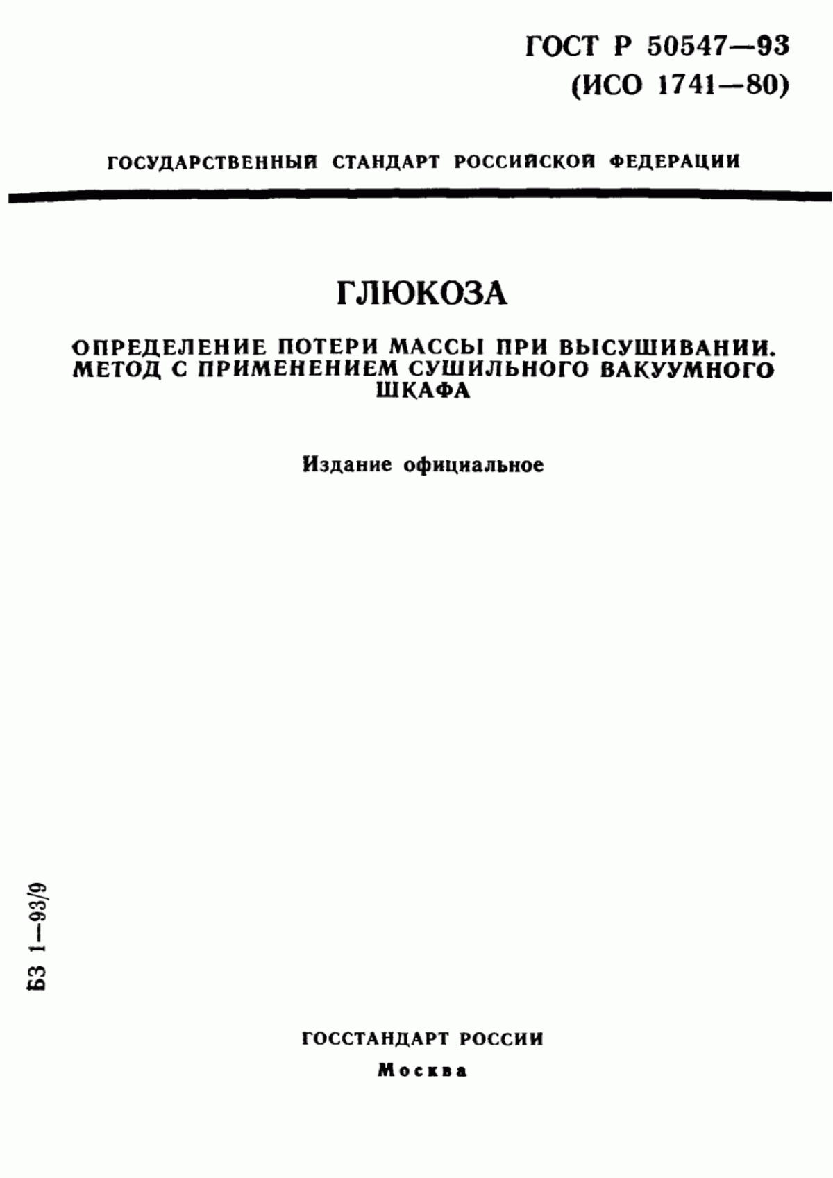 ГОСТ Р 50547-93 Глюкоза. Определение потери массы при высушивании. Метод с применением сушильного вакуумного шкафа