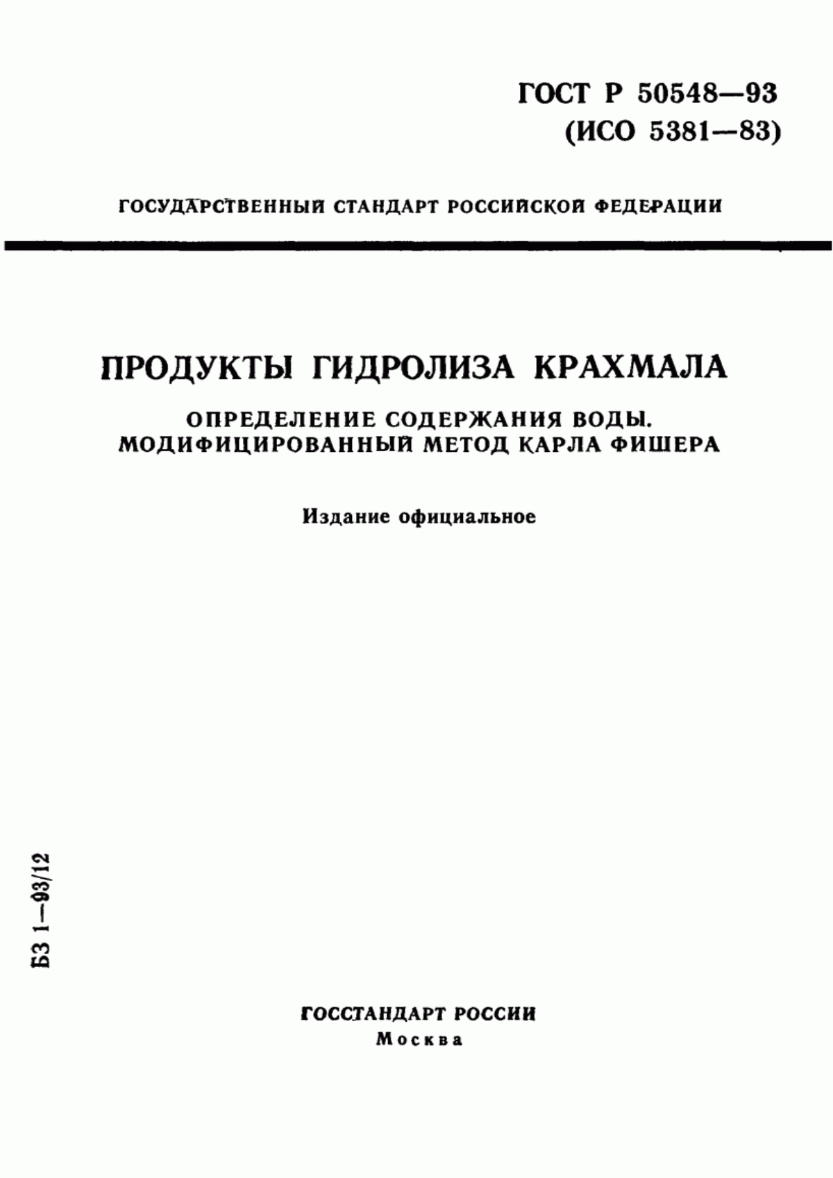 ГОСТ Р 50548-93 Продукты гидролиза крахмала. Определение содержания воды. Модифицированный метод Карла Фишера