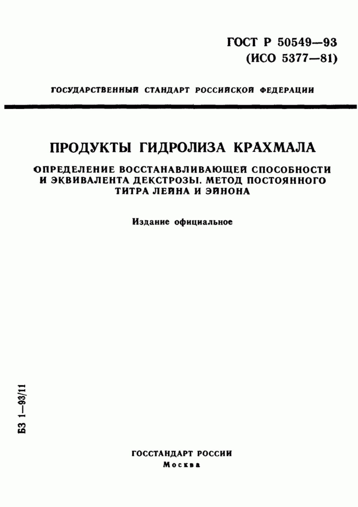 ГОСТ Р 50549-93 Продукты гидролиза крахмала. Определение восстанавливающей способности и эквивалента глюкозы. Метод постоянного титра Лейна и Эйнона