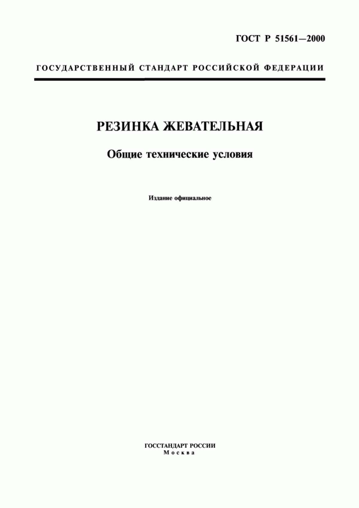 ГОСТ Р 51561-2000 Резинка жевательная. Общие технические условия