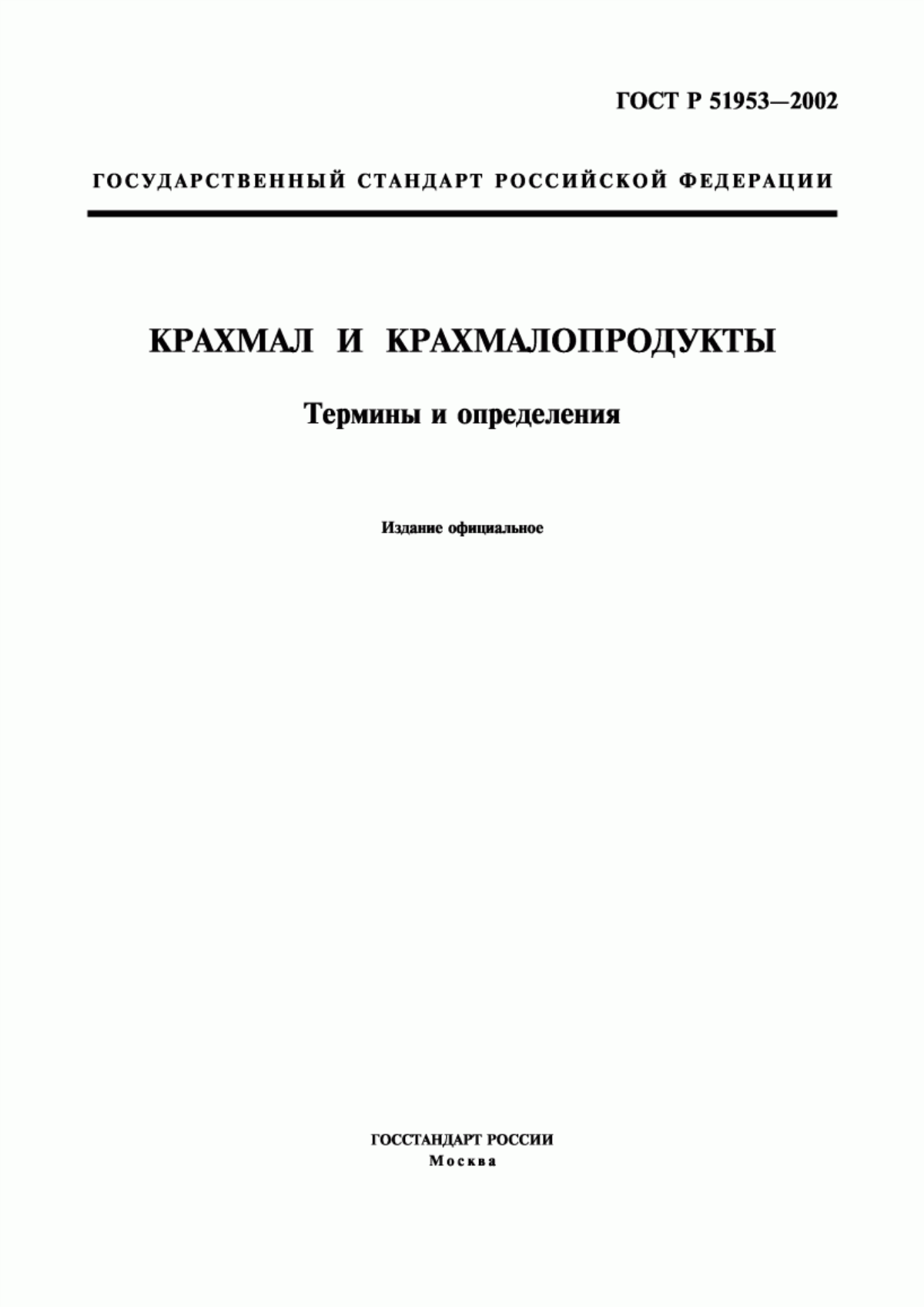 ГОСТ Р 51953-2002 Крахмал и крахмалопродукты. Термины и определения