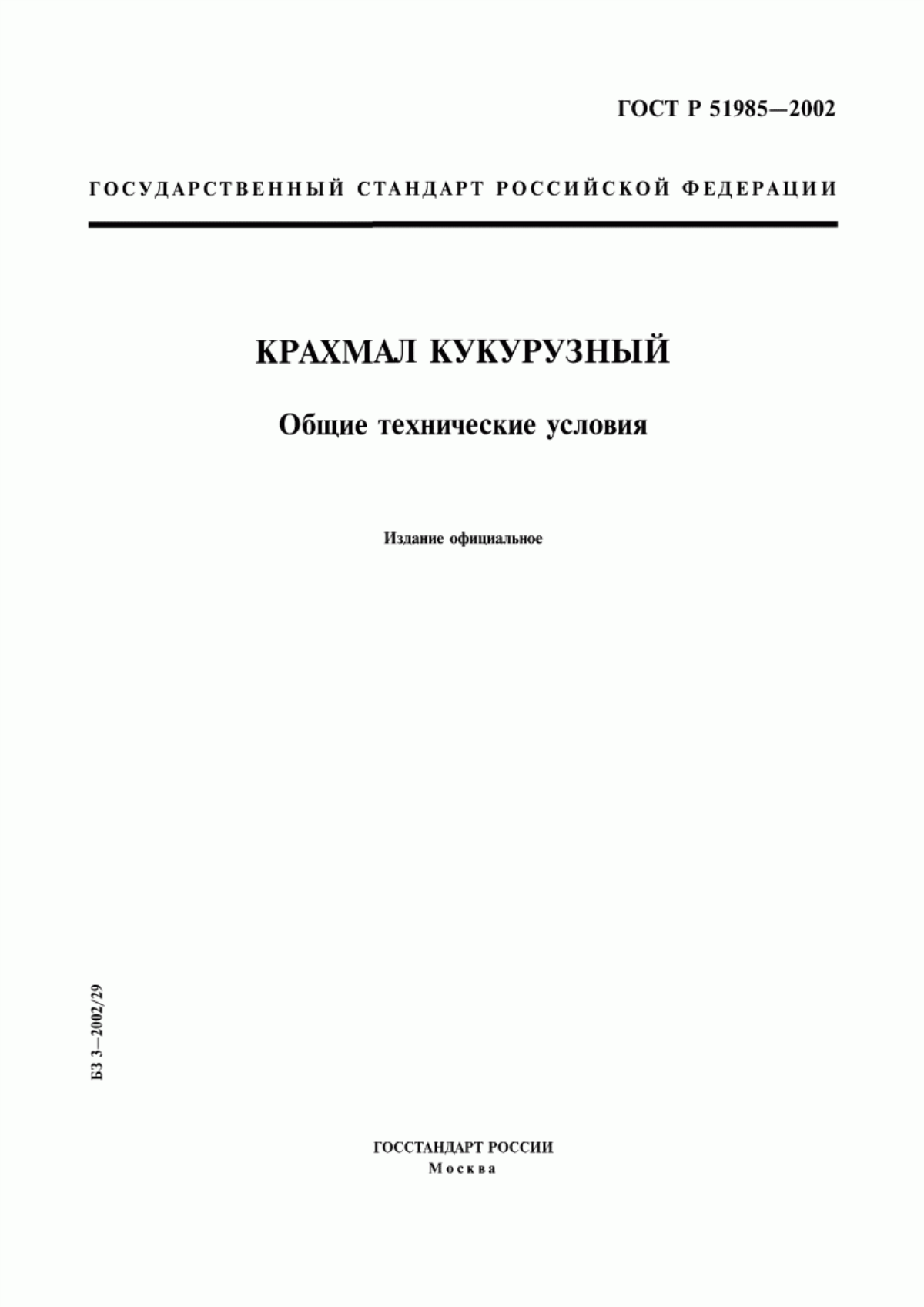 ГОСТ Р 51985-2002 Крахмал кукурузный. Общие технические условия