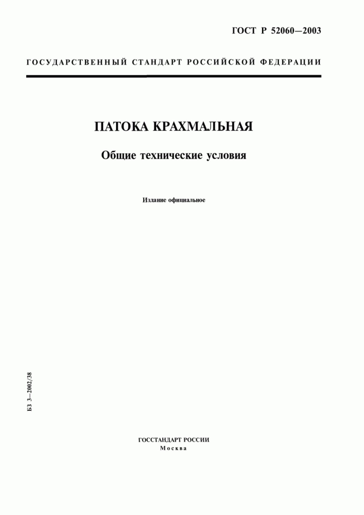 ГОСТ Р 52060-2003 Патока крахмальная. Общие технические условия