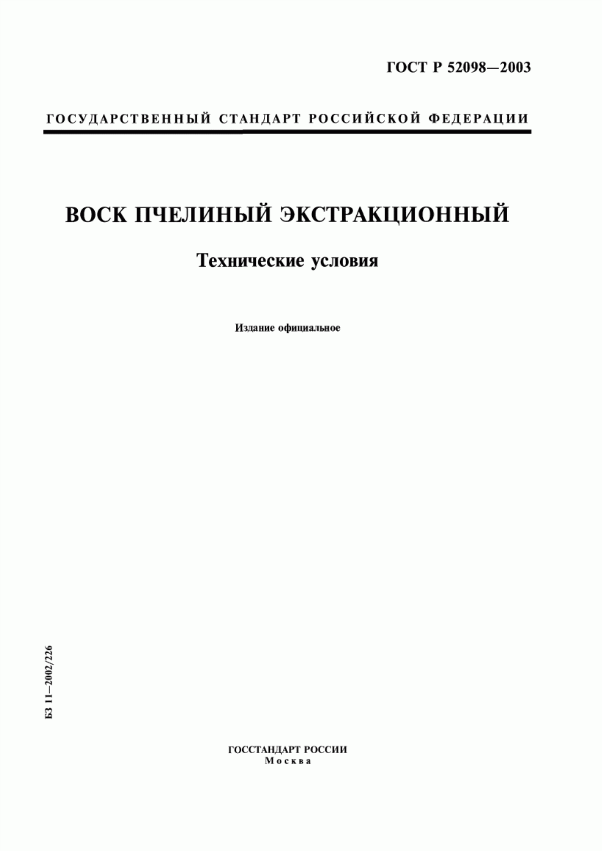 ГОСТ Р 52098-2003 Воск пчелиный экстракционный. Технические условия