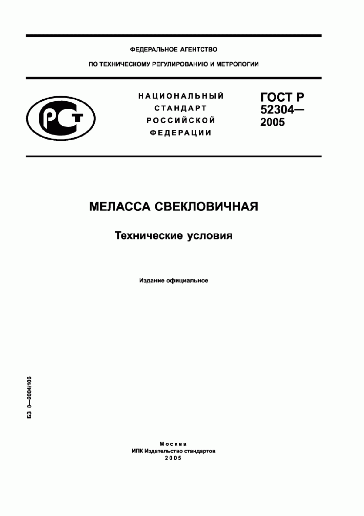 ГОСТ Р 52304-2005 Меласса свекловичная. Технические условия